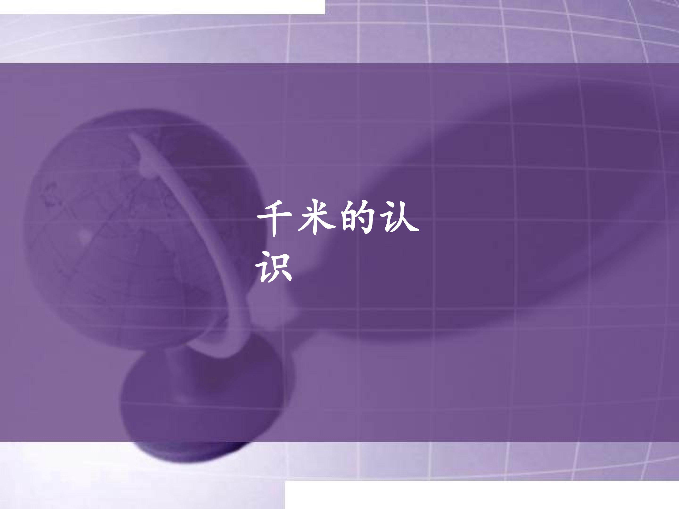 千米的认识