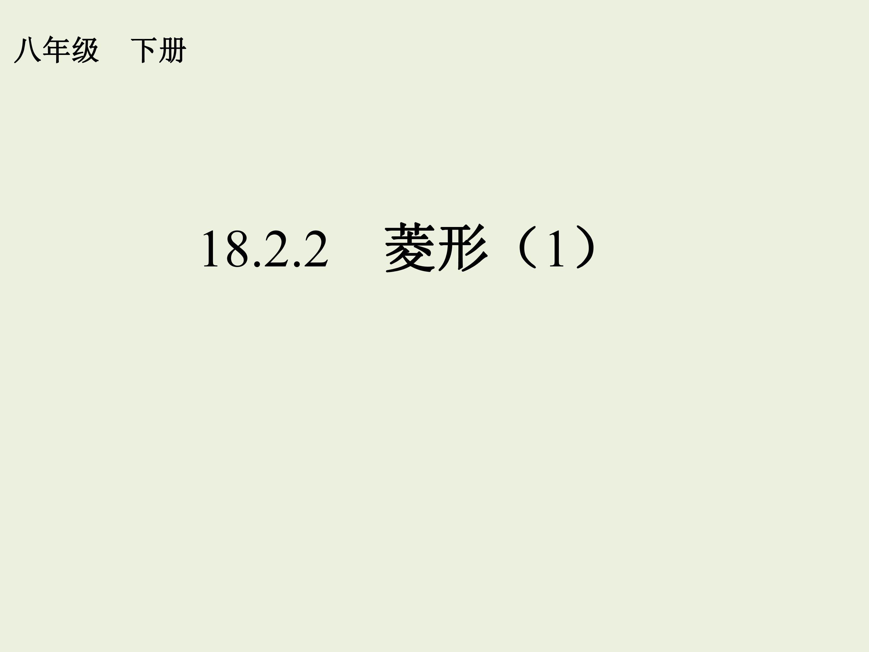 菱形