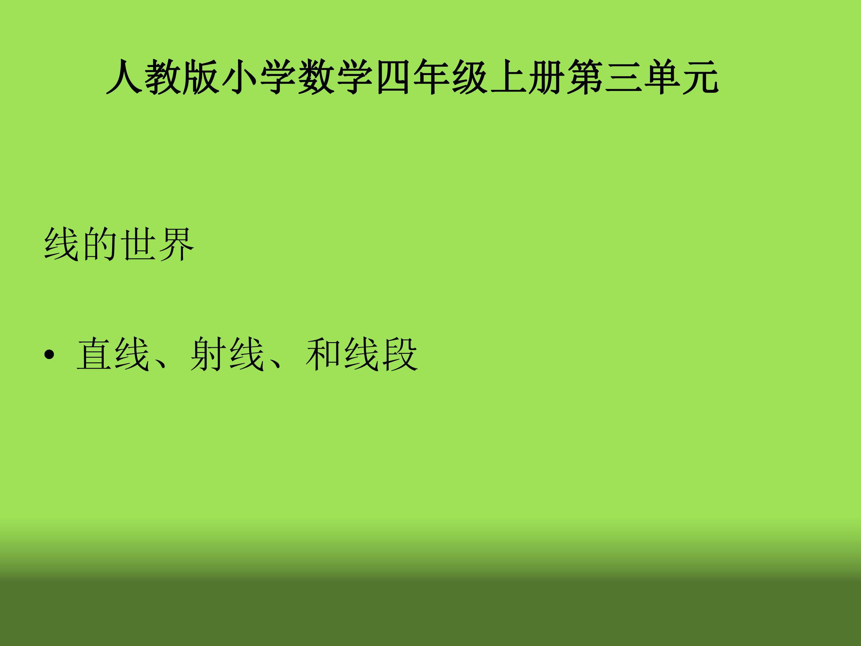 直线射线和线段