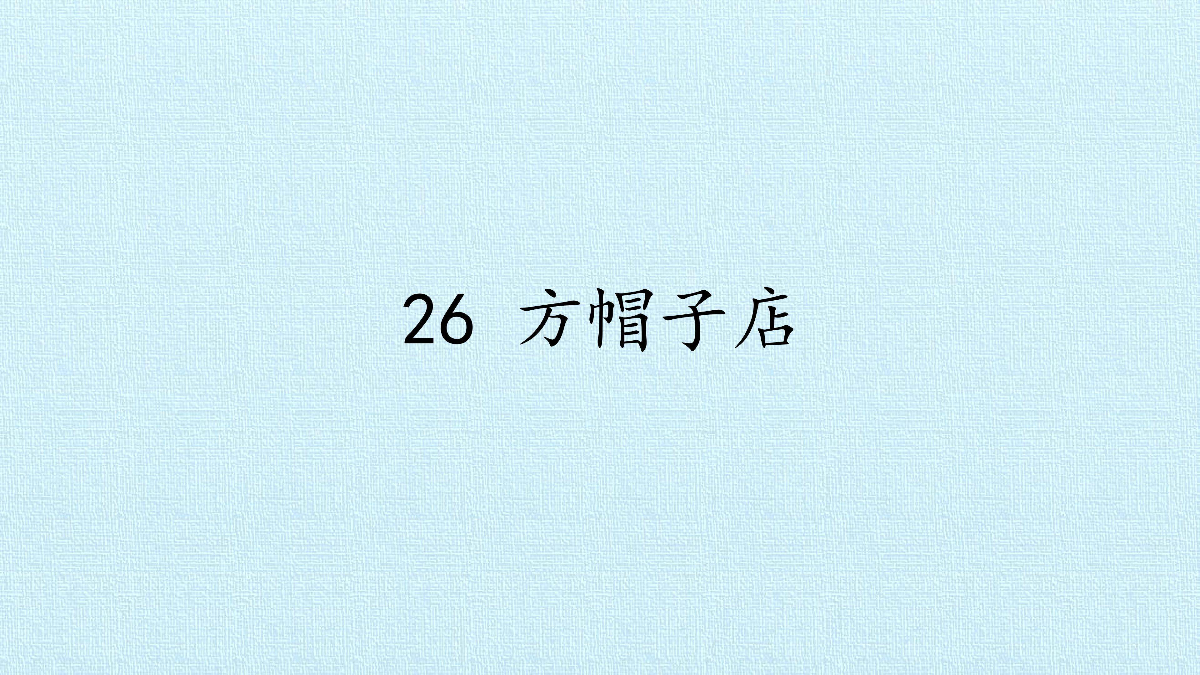 方帽子店