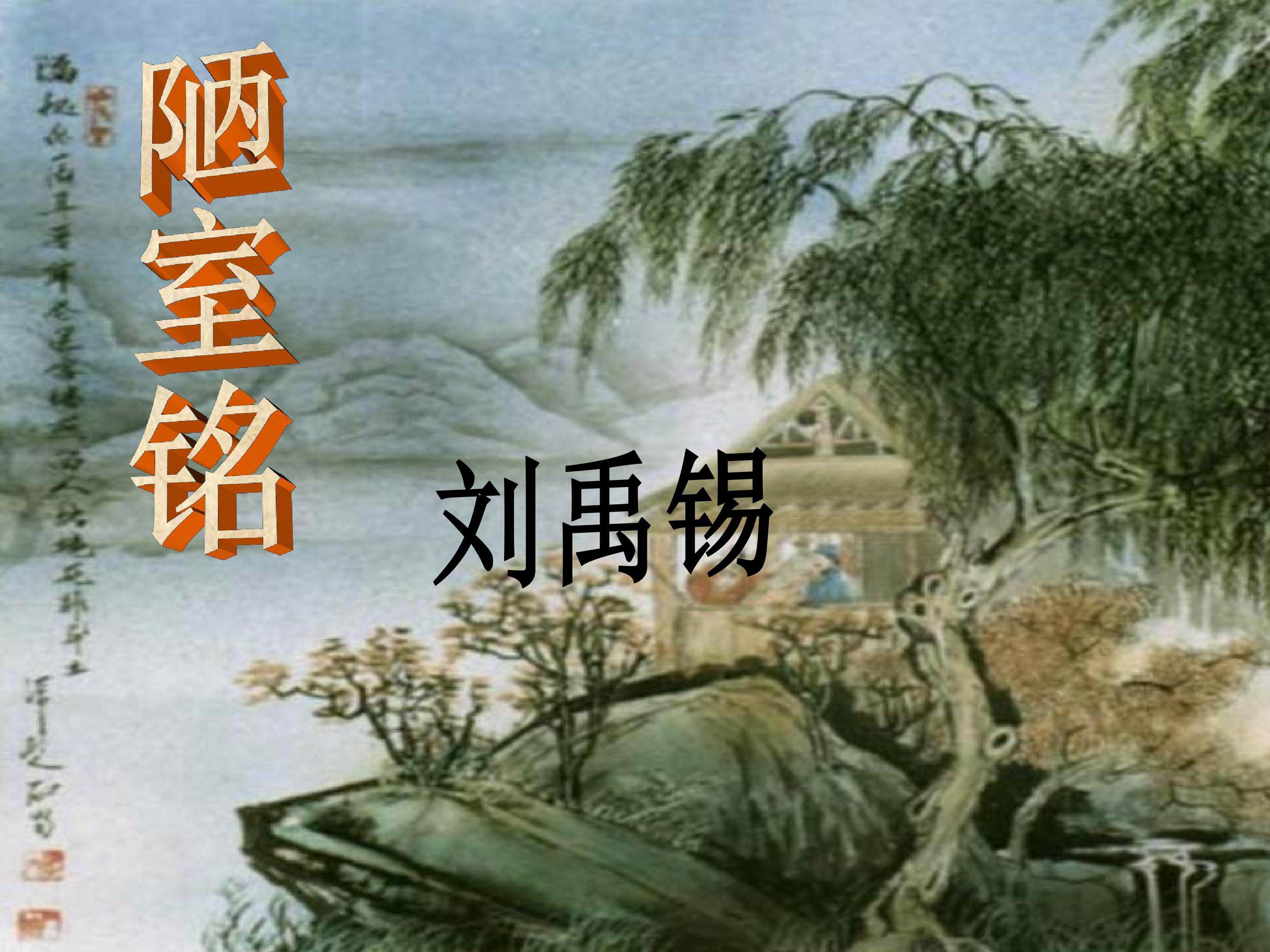 陋室铭