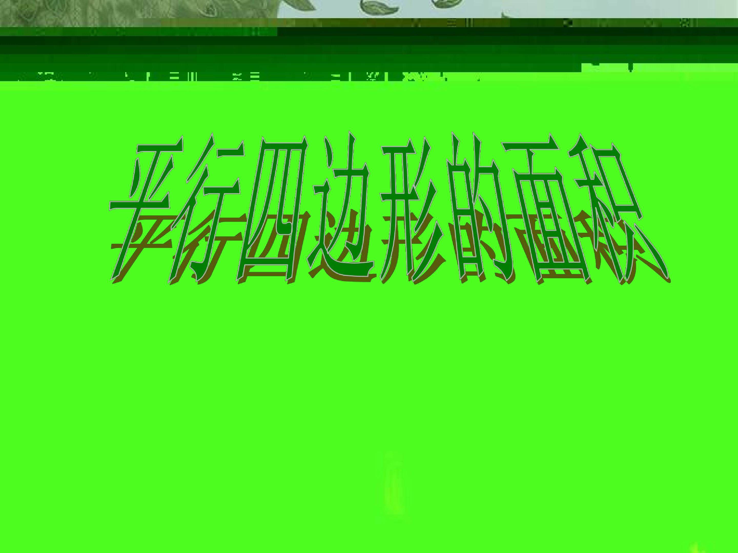 平行四边形的面积