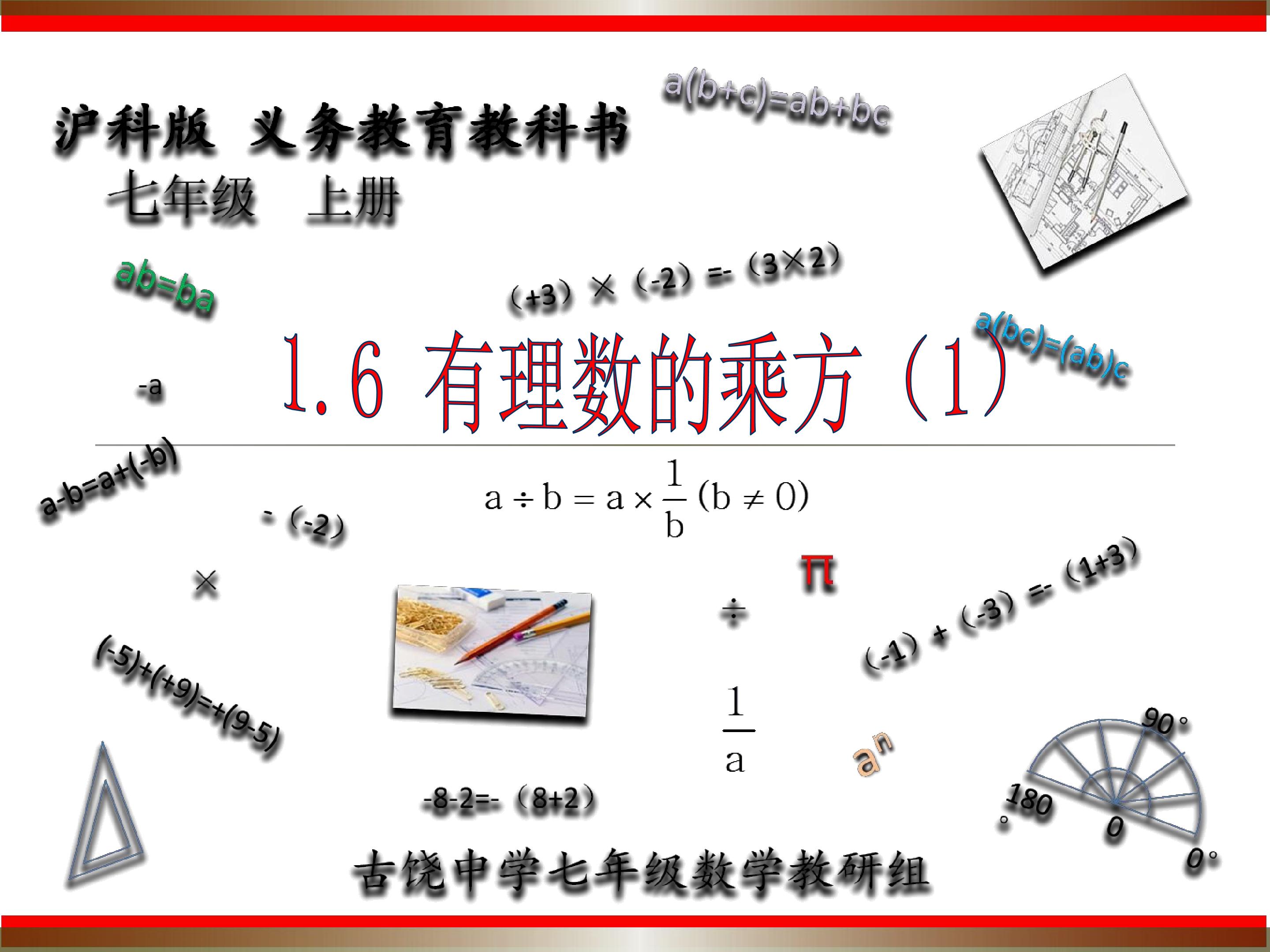 1.6 有理数的乘方（1）