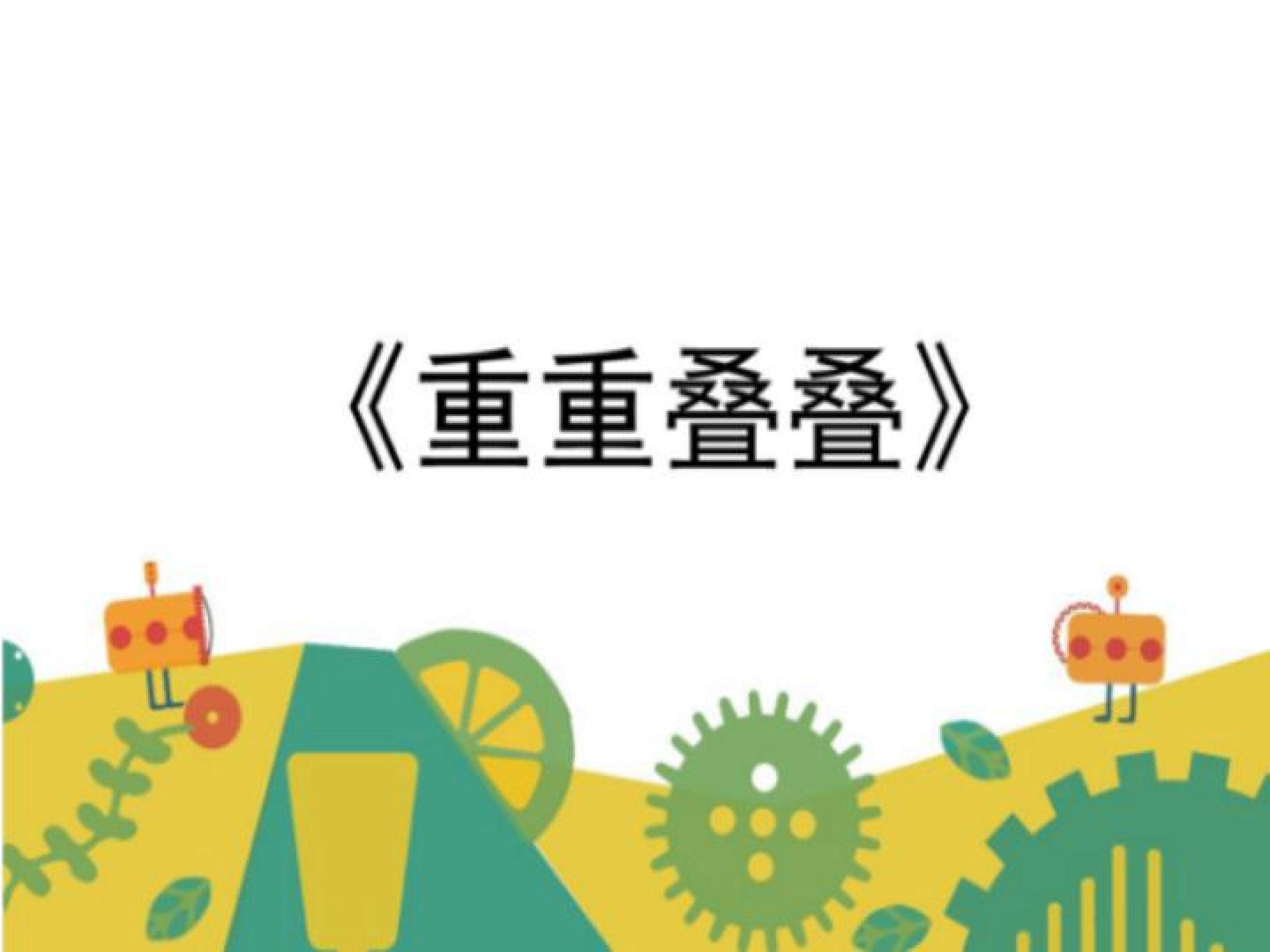 重重叠叠