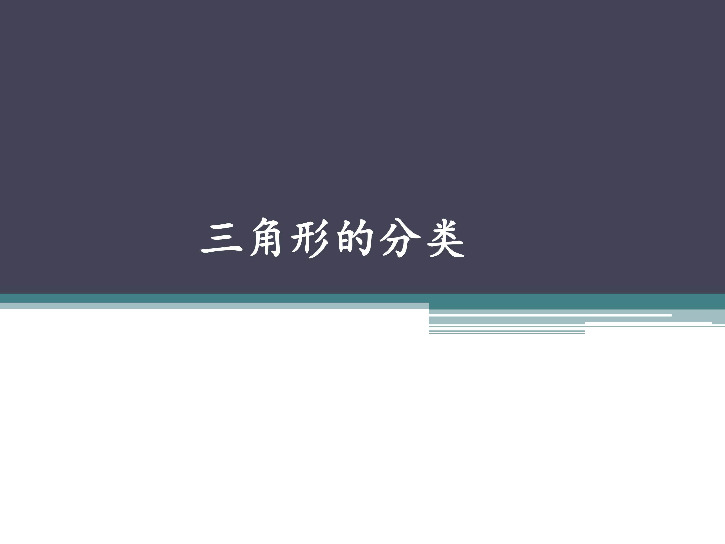 三角形的分类