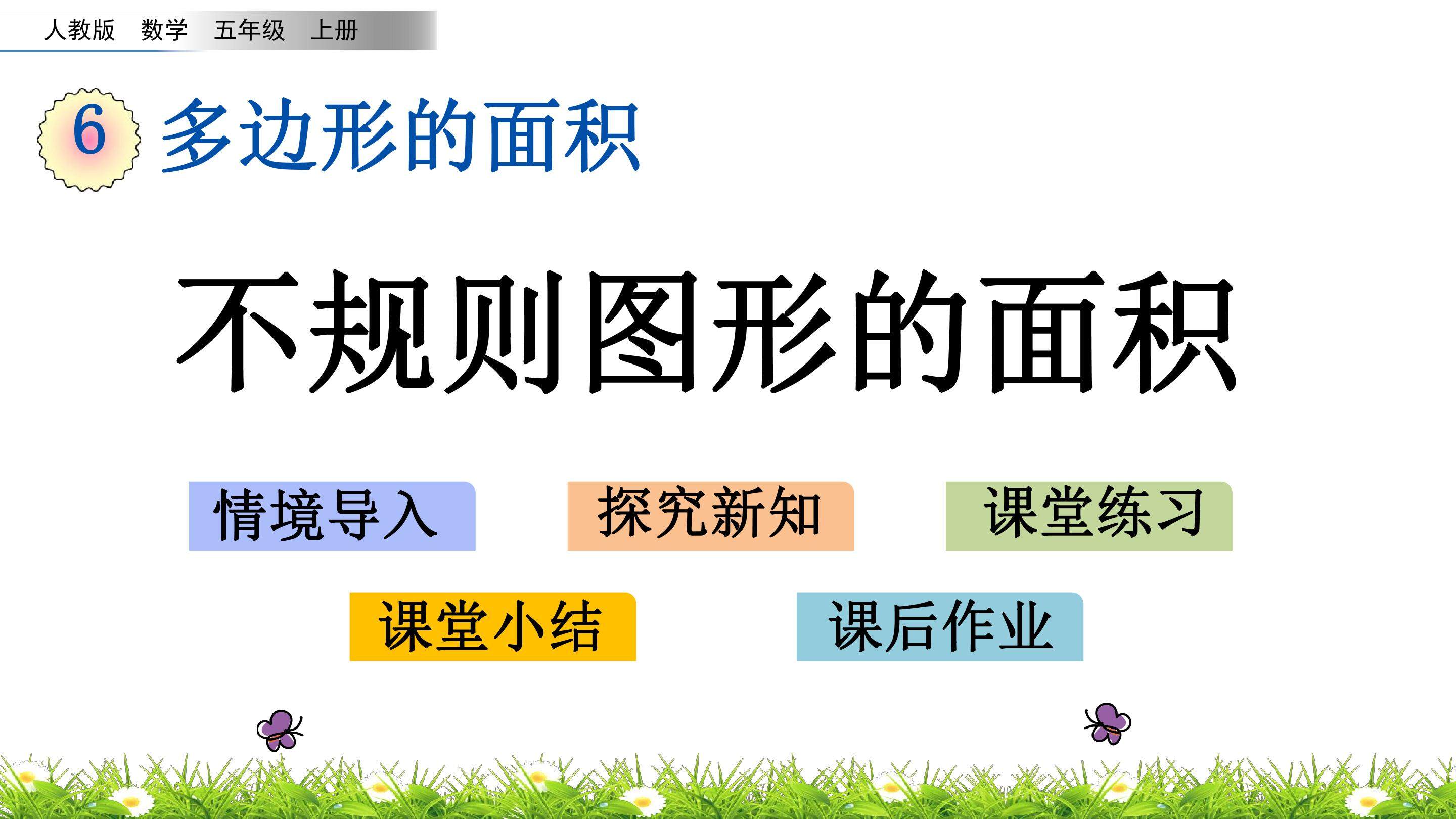 6.8 不规则图形的面积