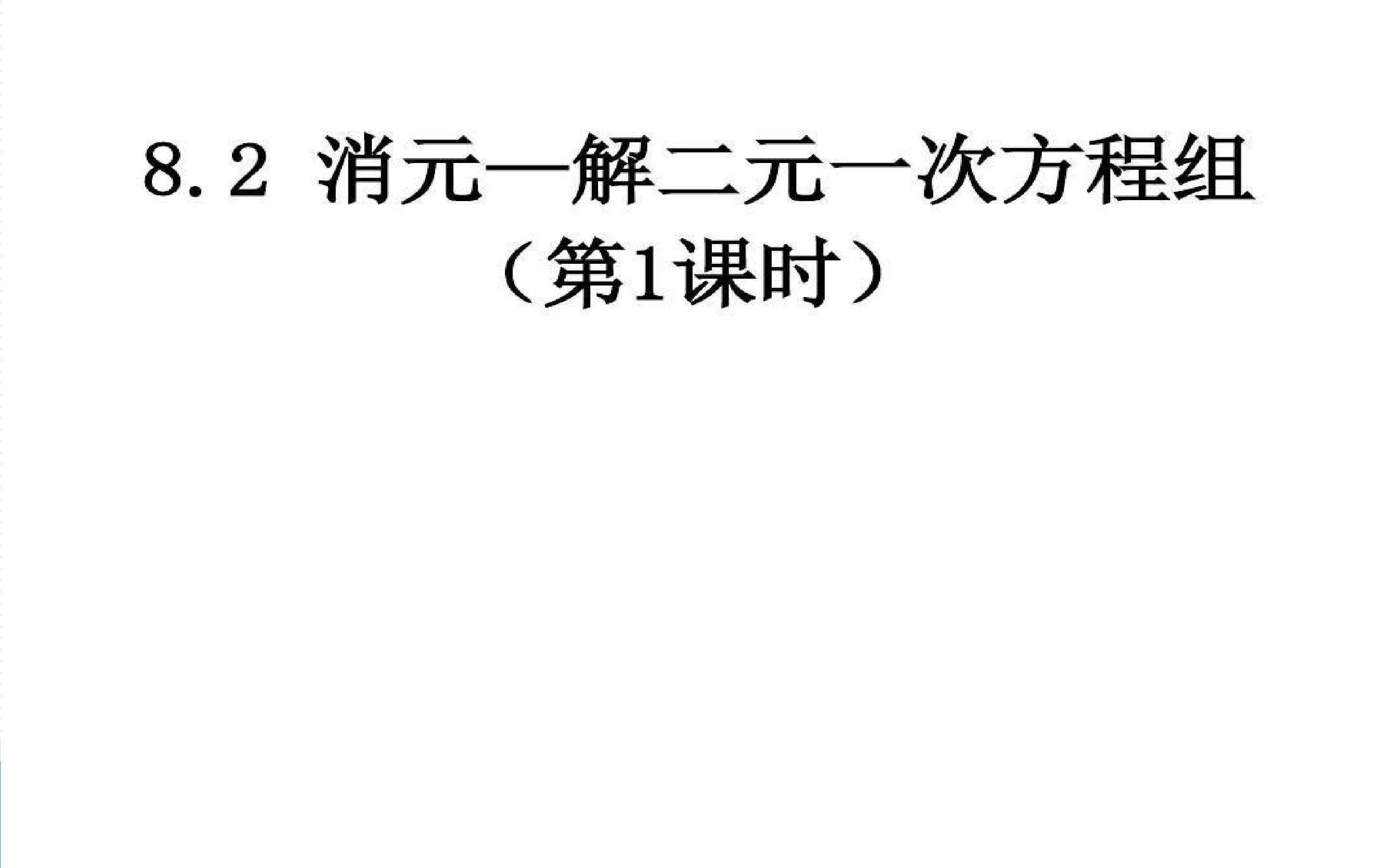 解二元一次方程组