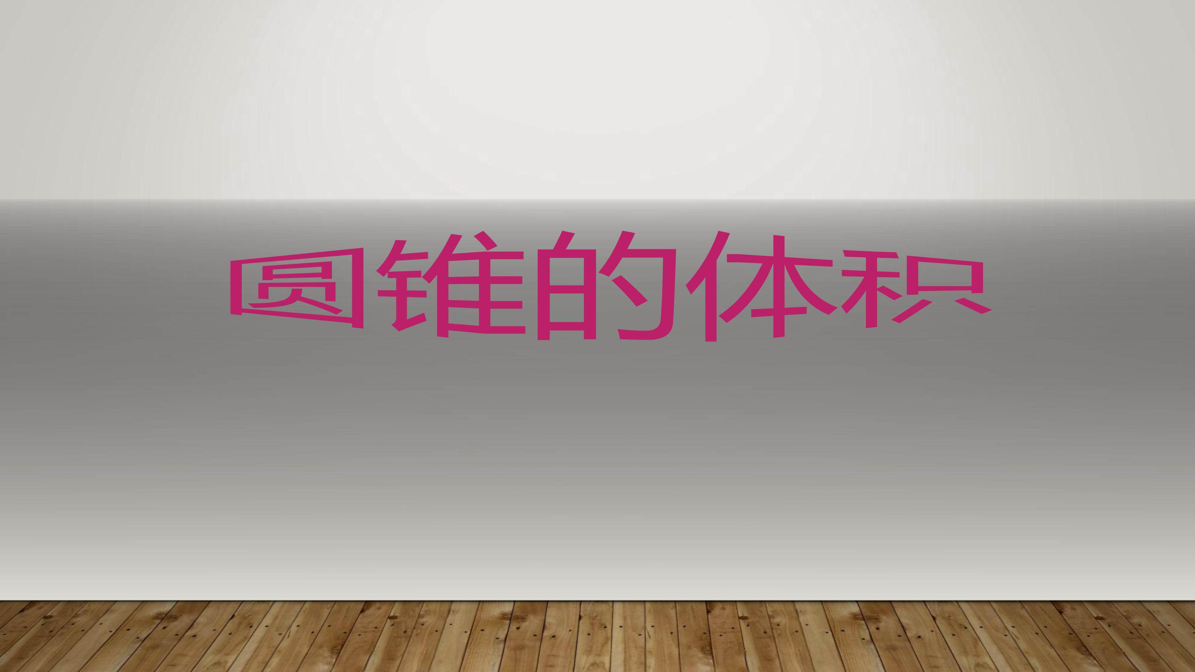 圆锥的体积