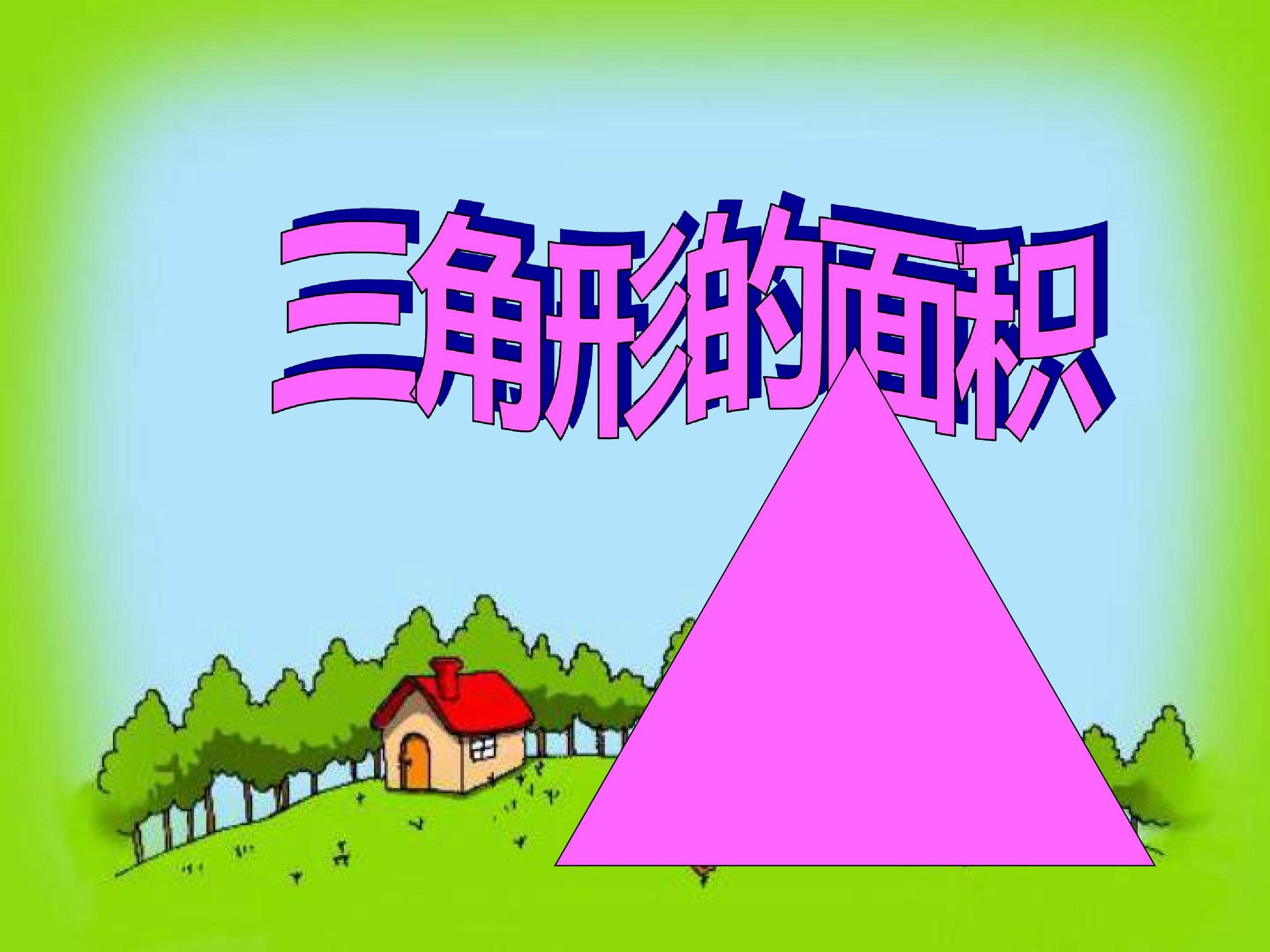三角形的面积