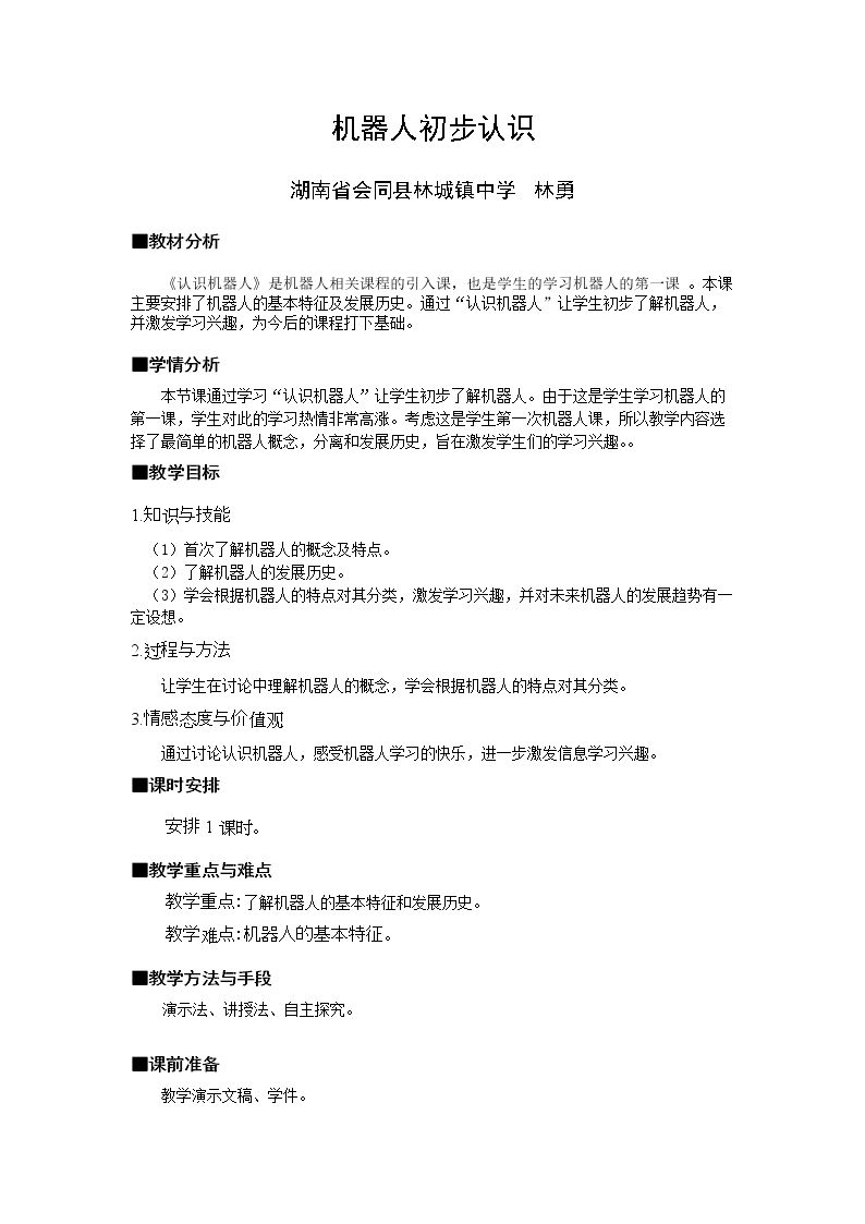 机器人初步认识