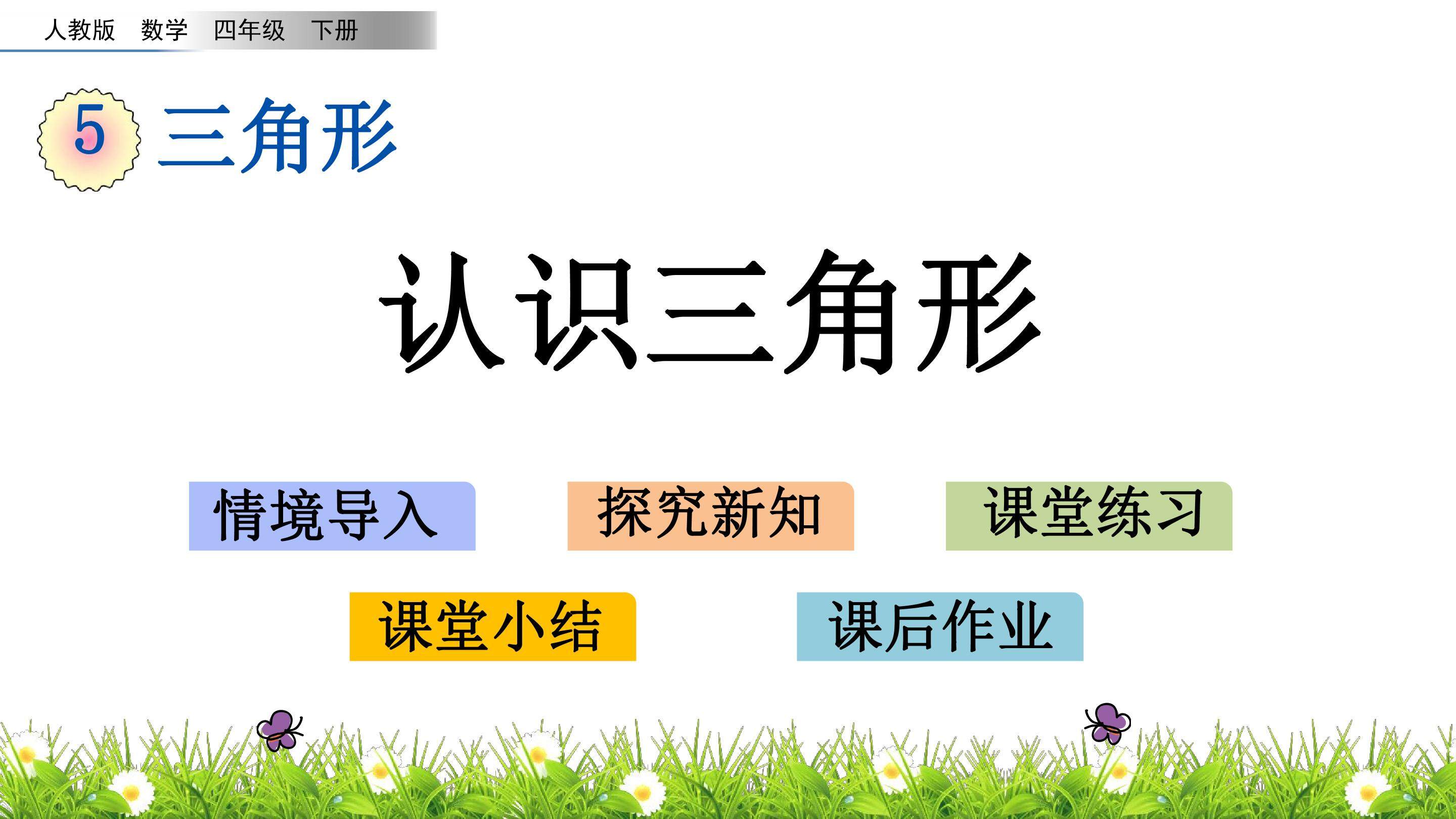 5.1 认识三角形