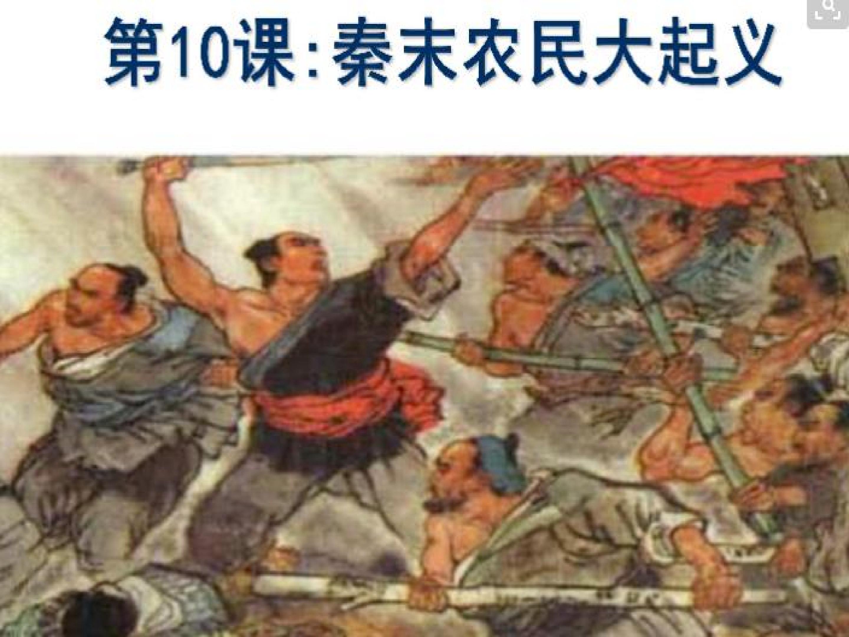 秦末农民大起义