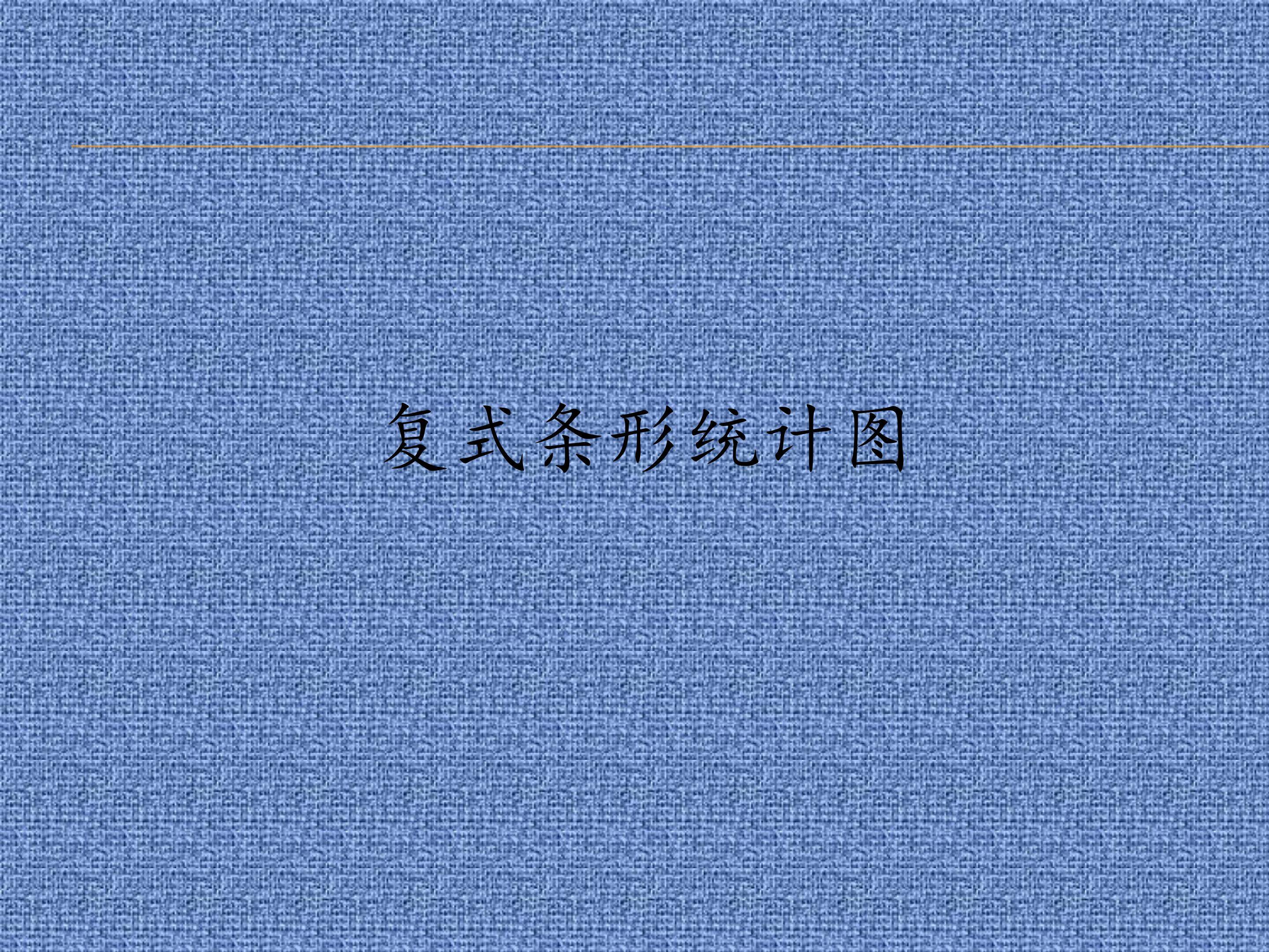 复式条形统计图