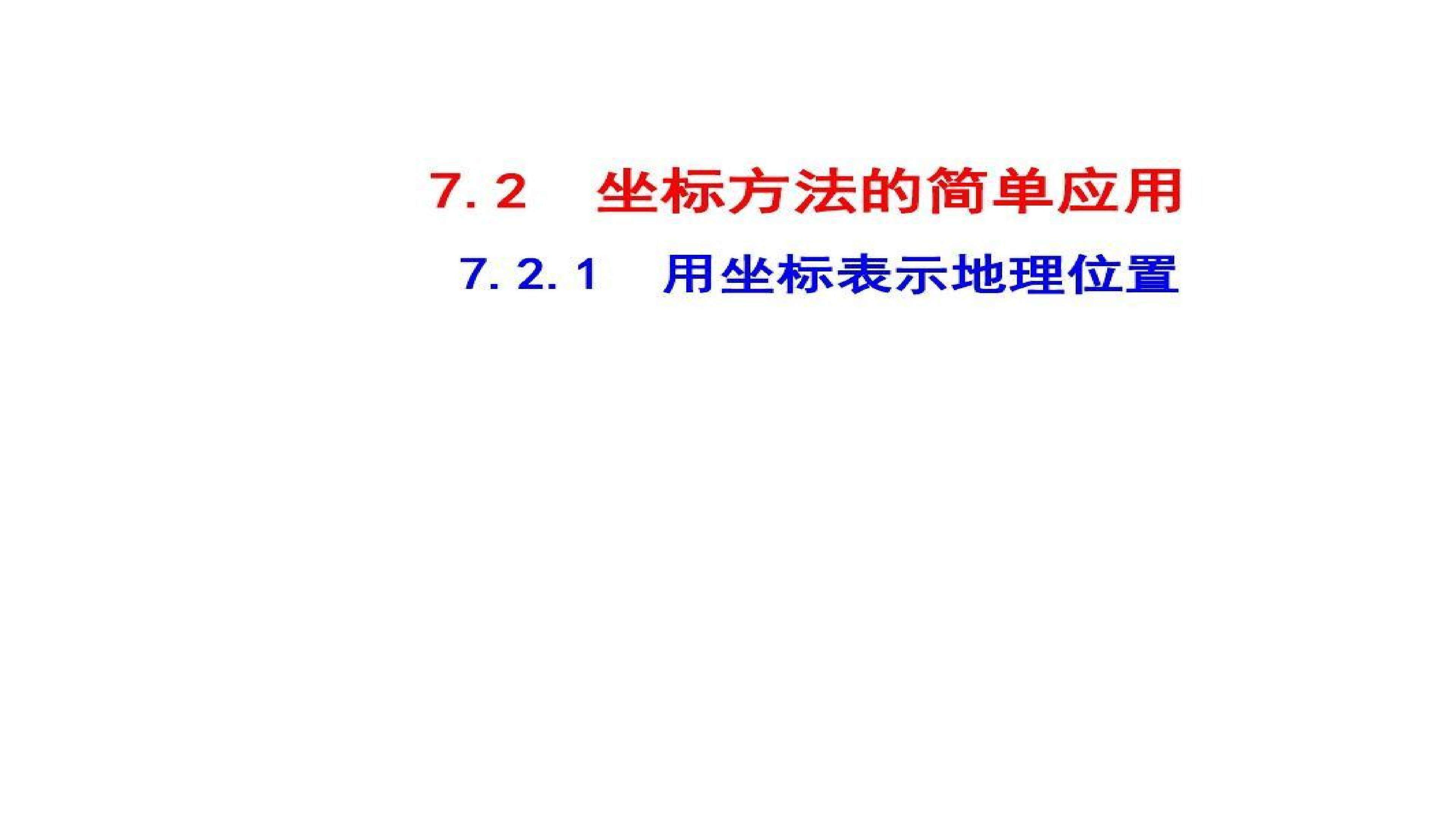 用坐标表示地理位置