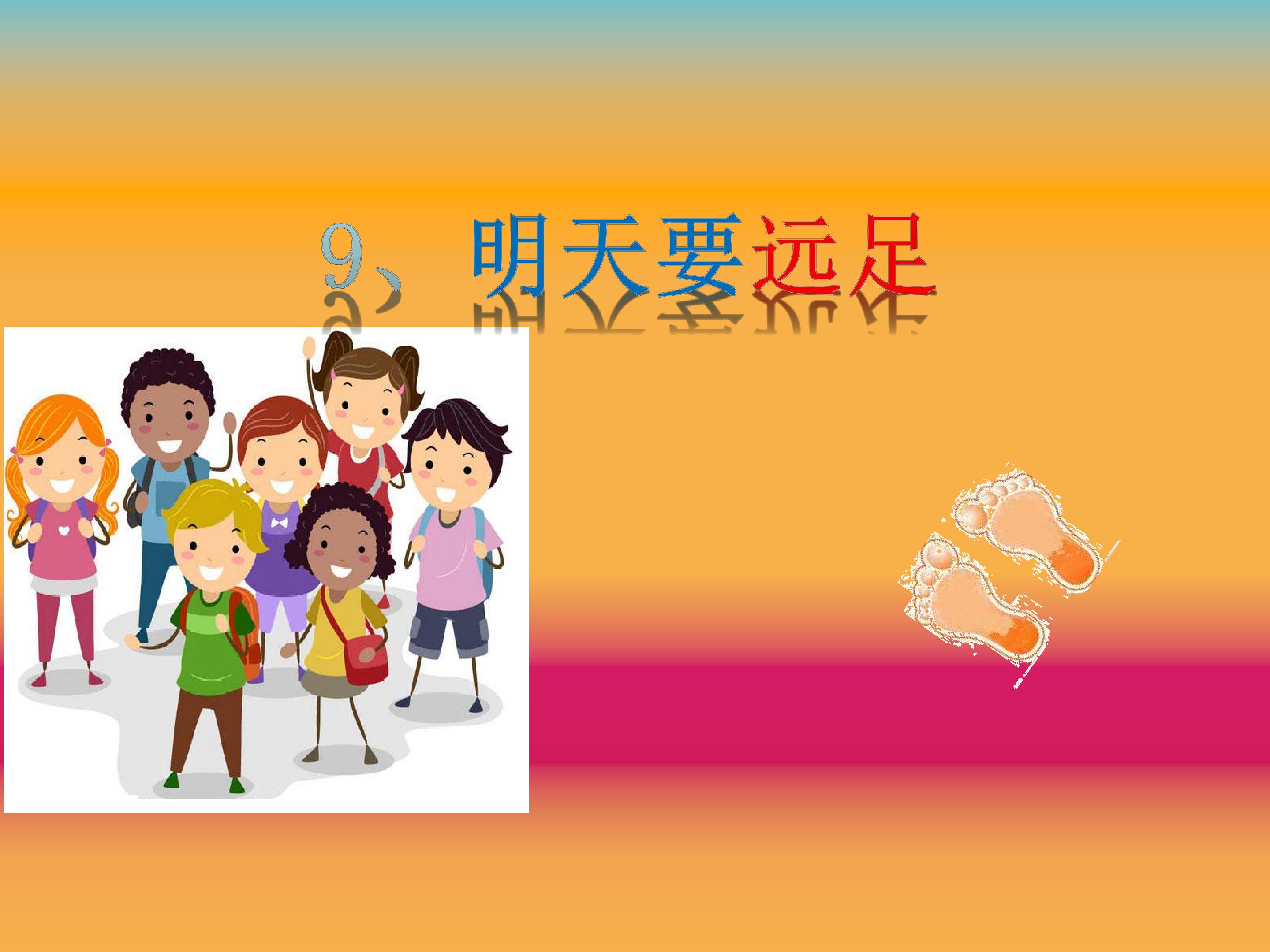 明天要远足