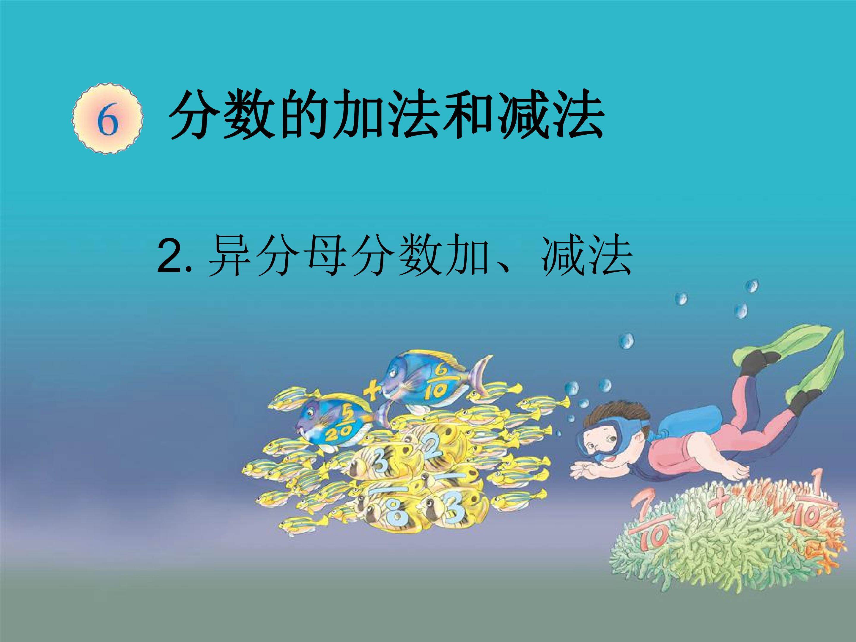 异分母分数加、减法
