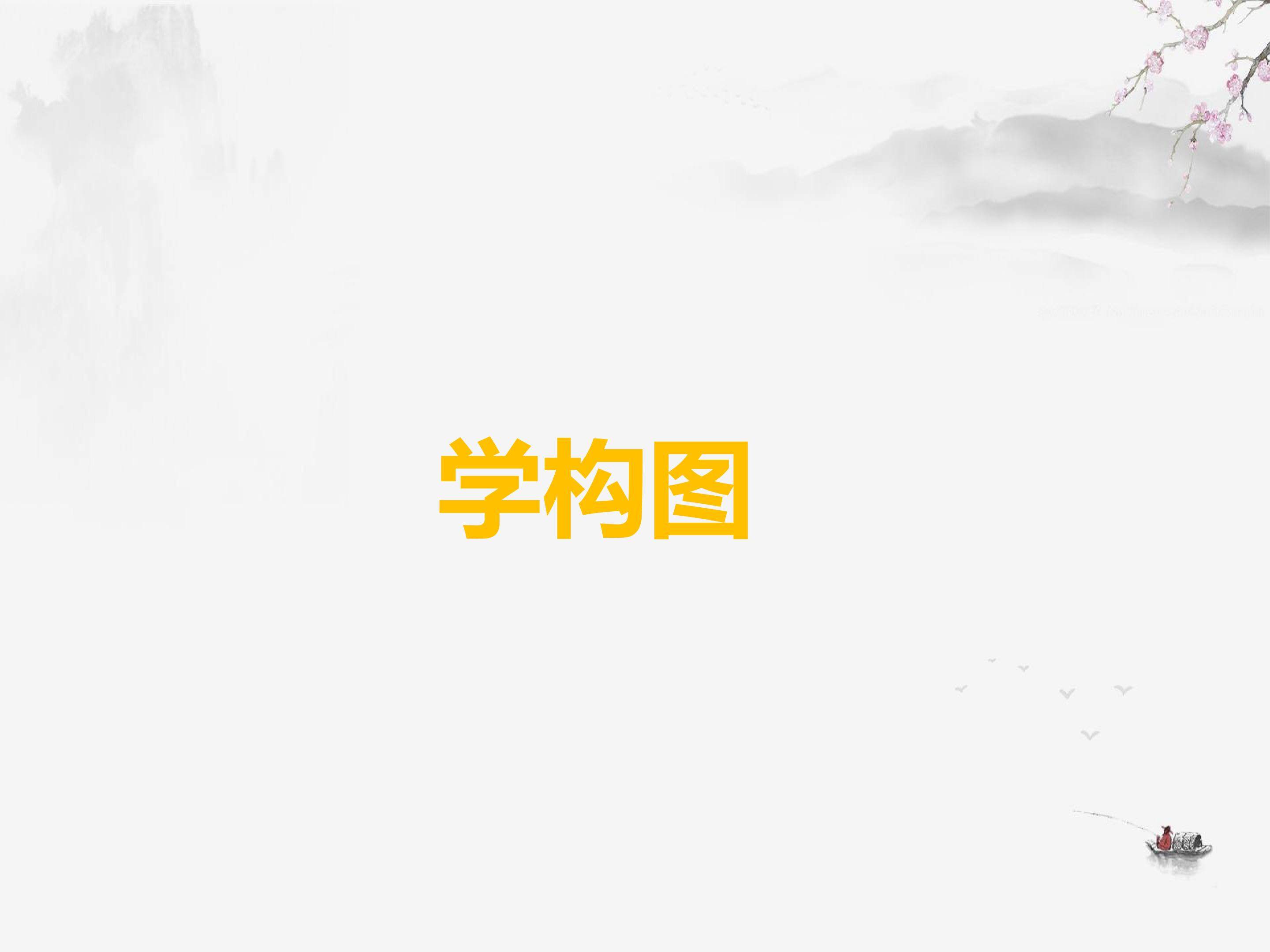 学构图