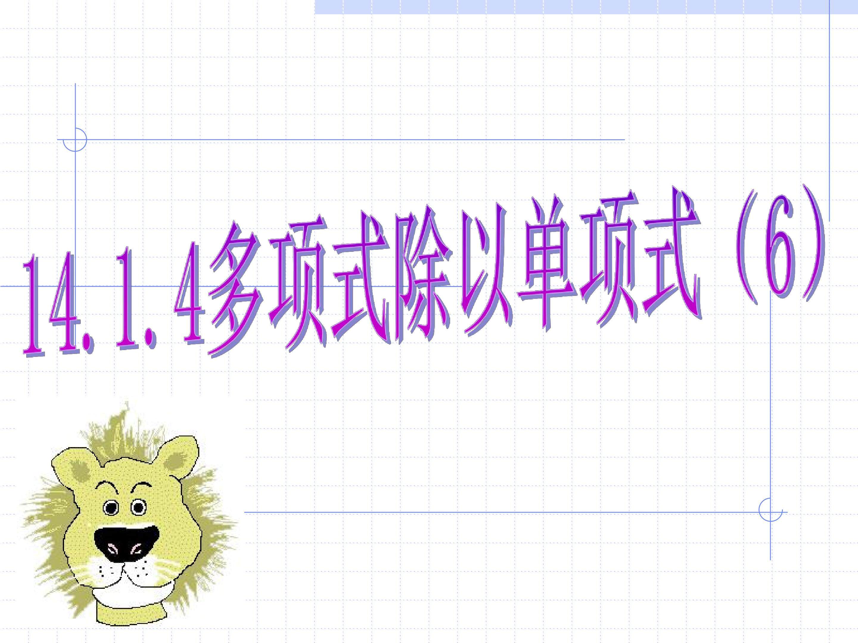 多项式除以单项式