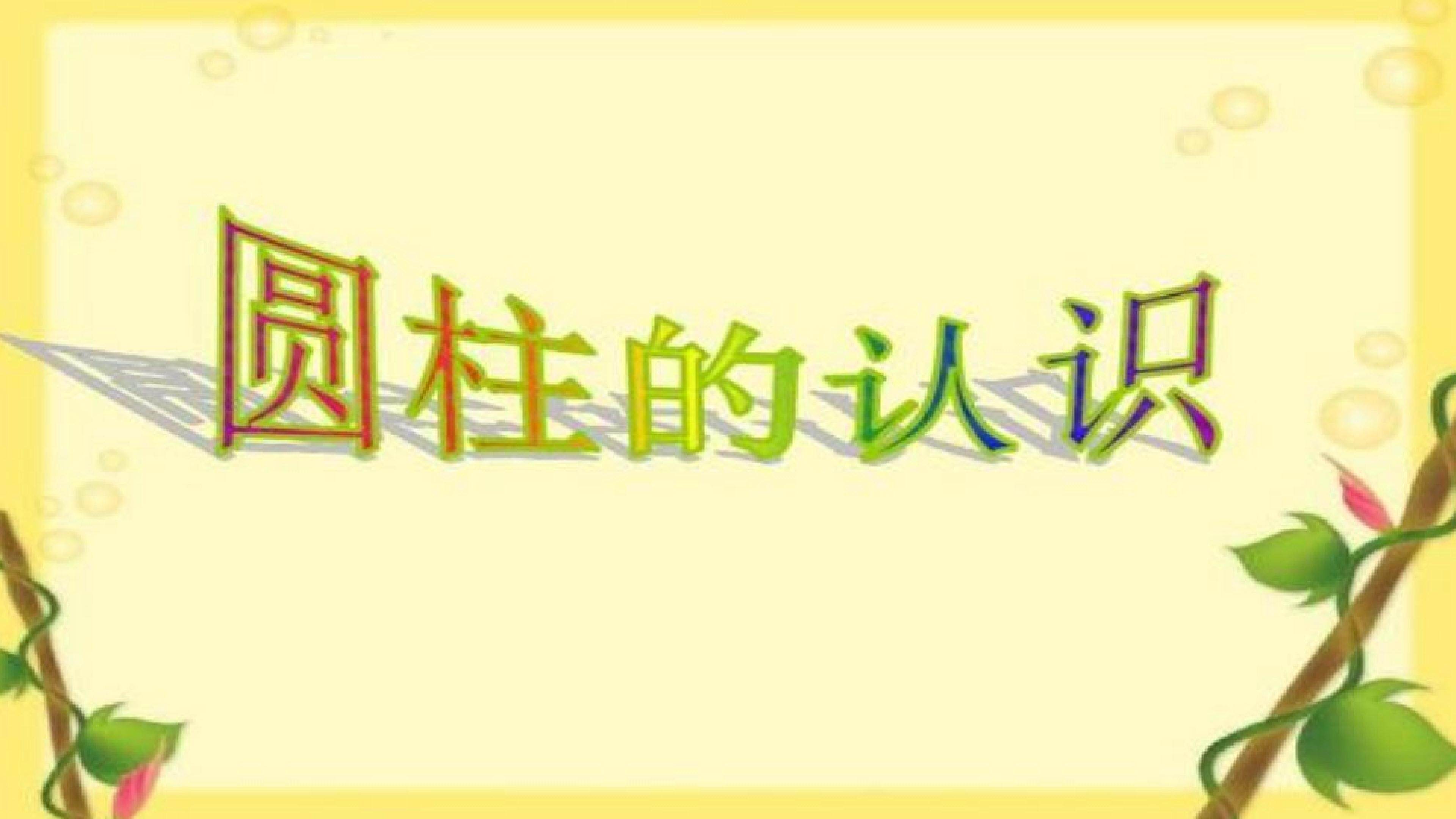 圆柱的认识