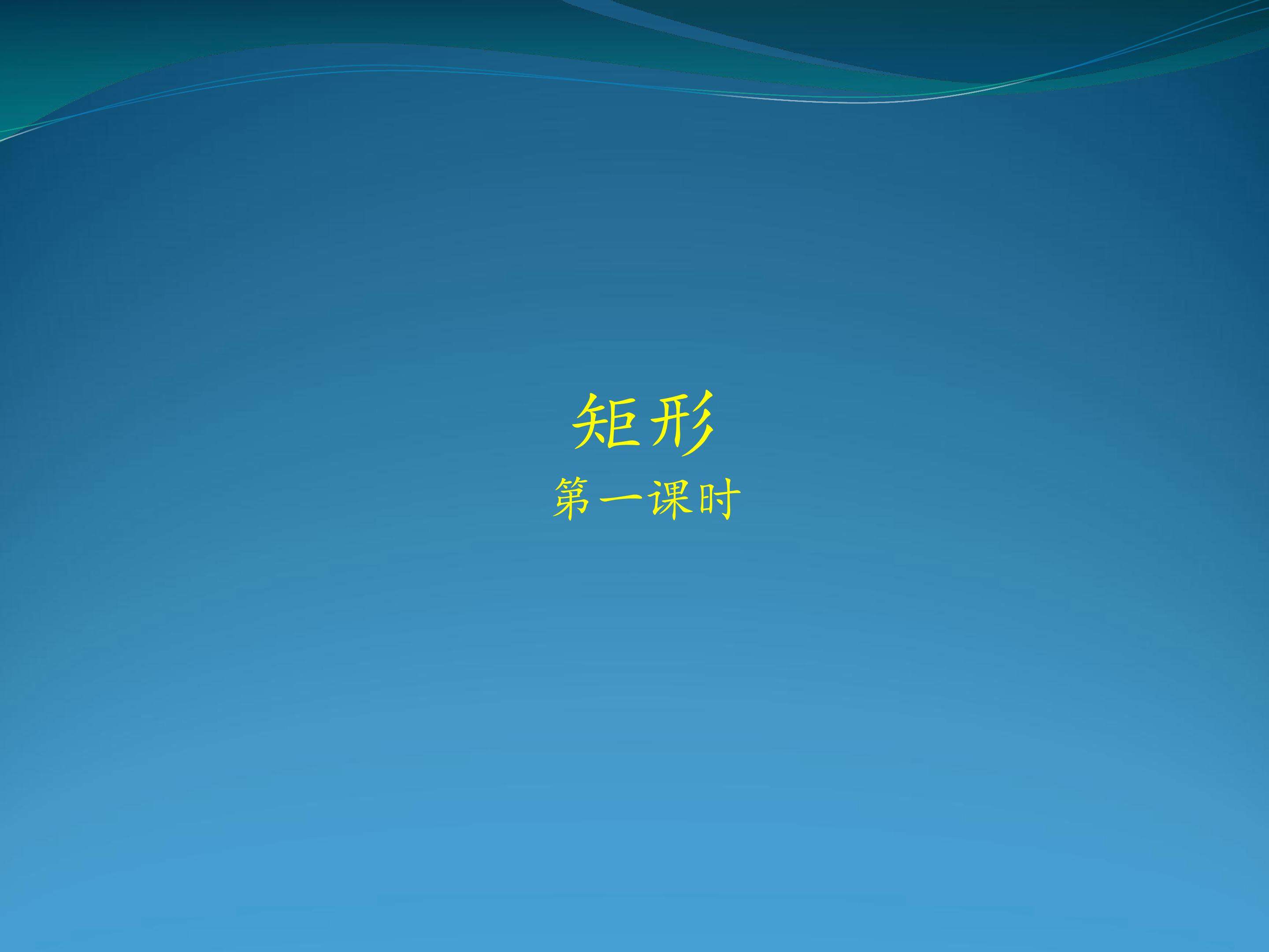 矩形