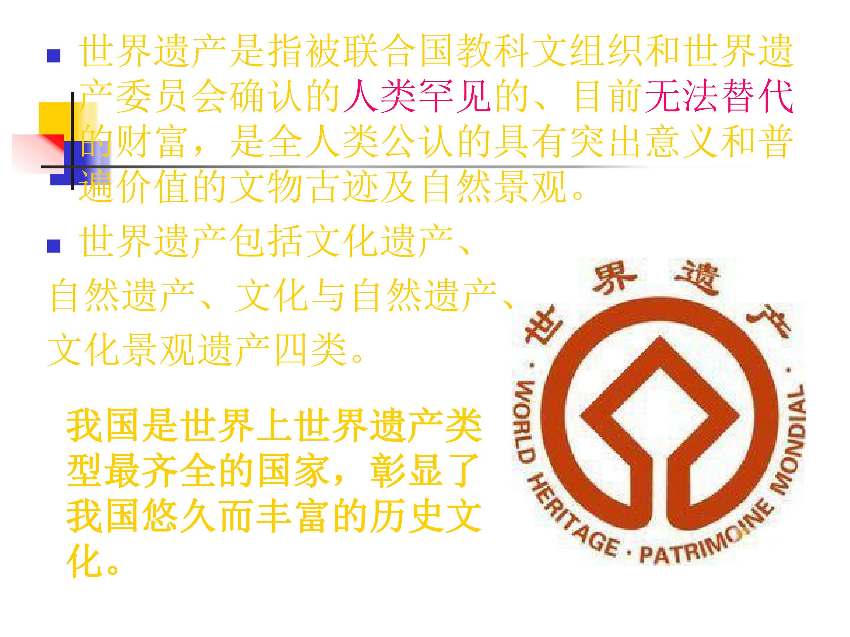 中国的世界遗产
