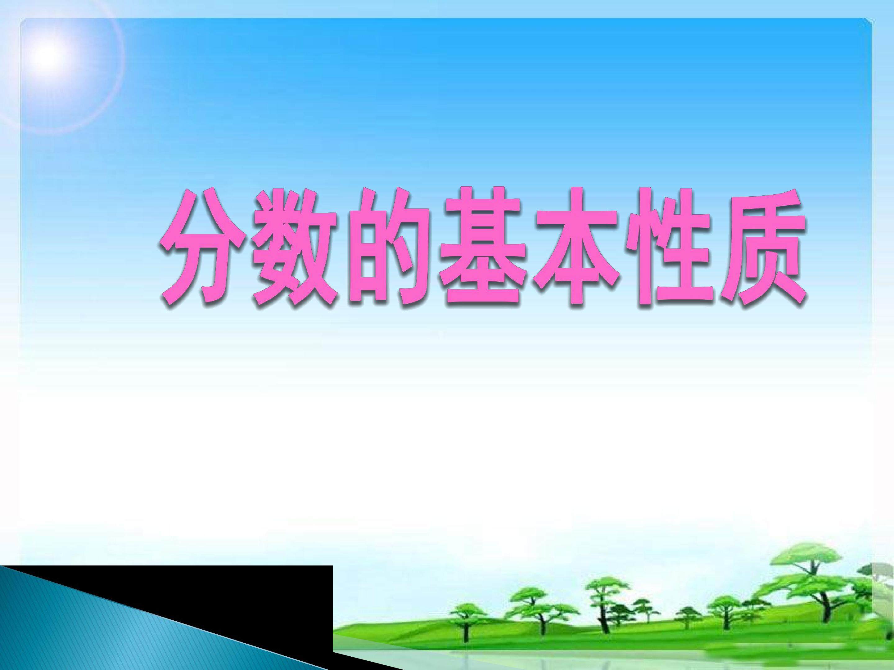 分数的基本性质