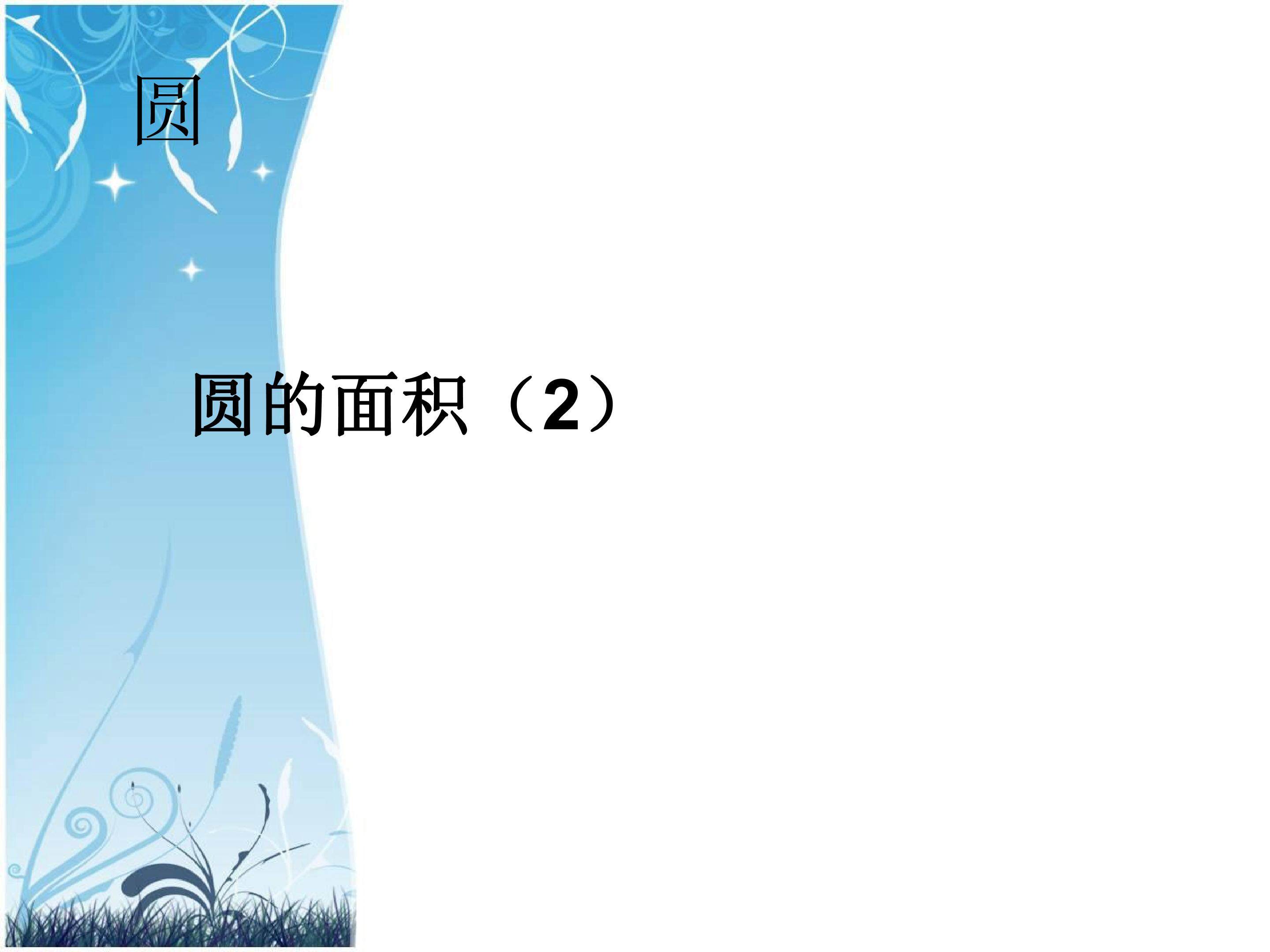 圆的面积