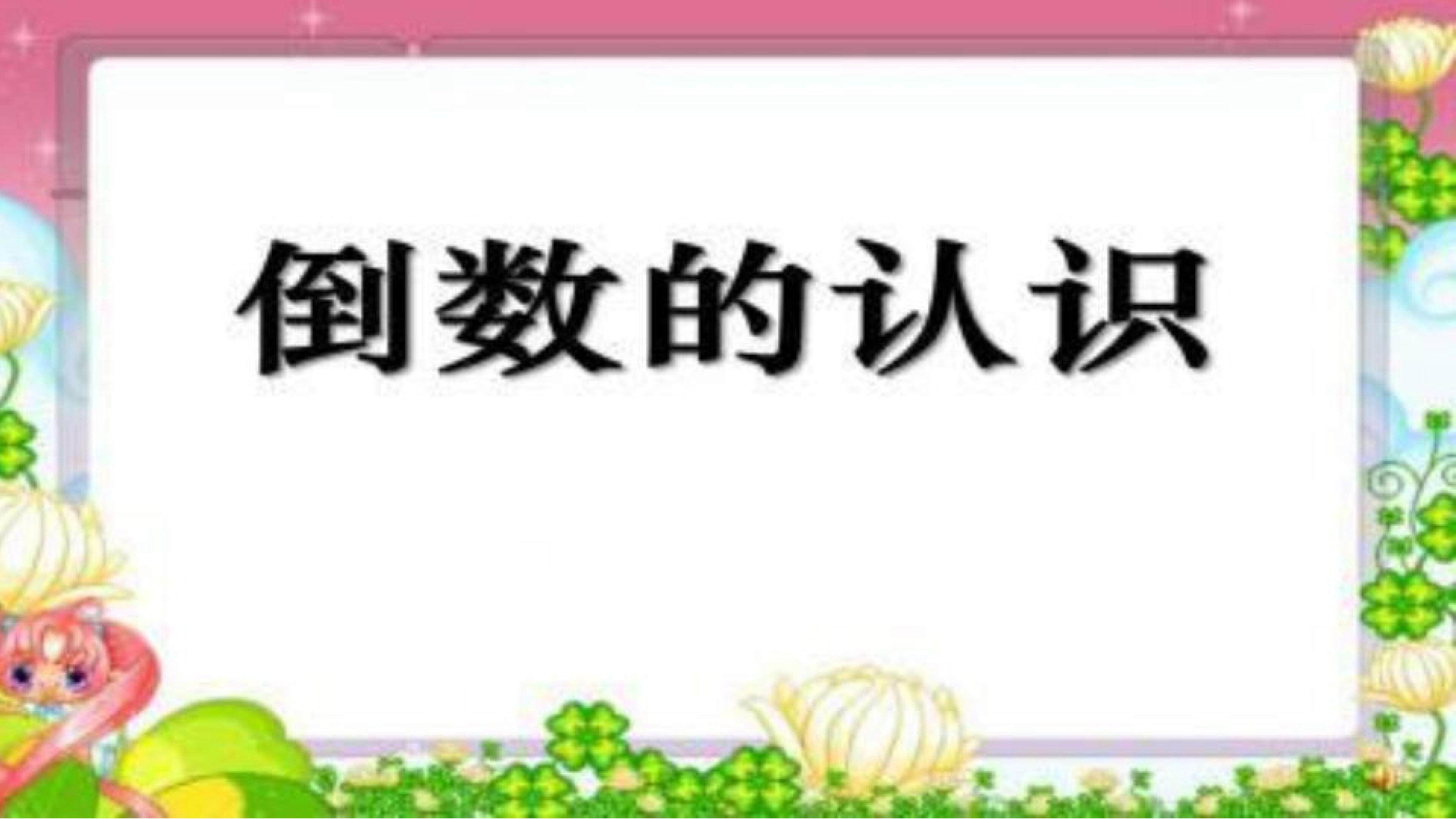 倒数的认识