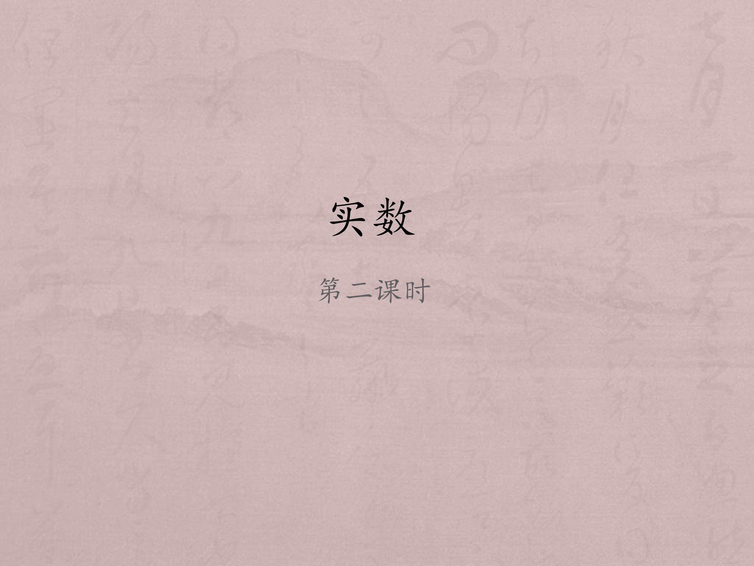 实数