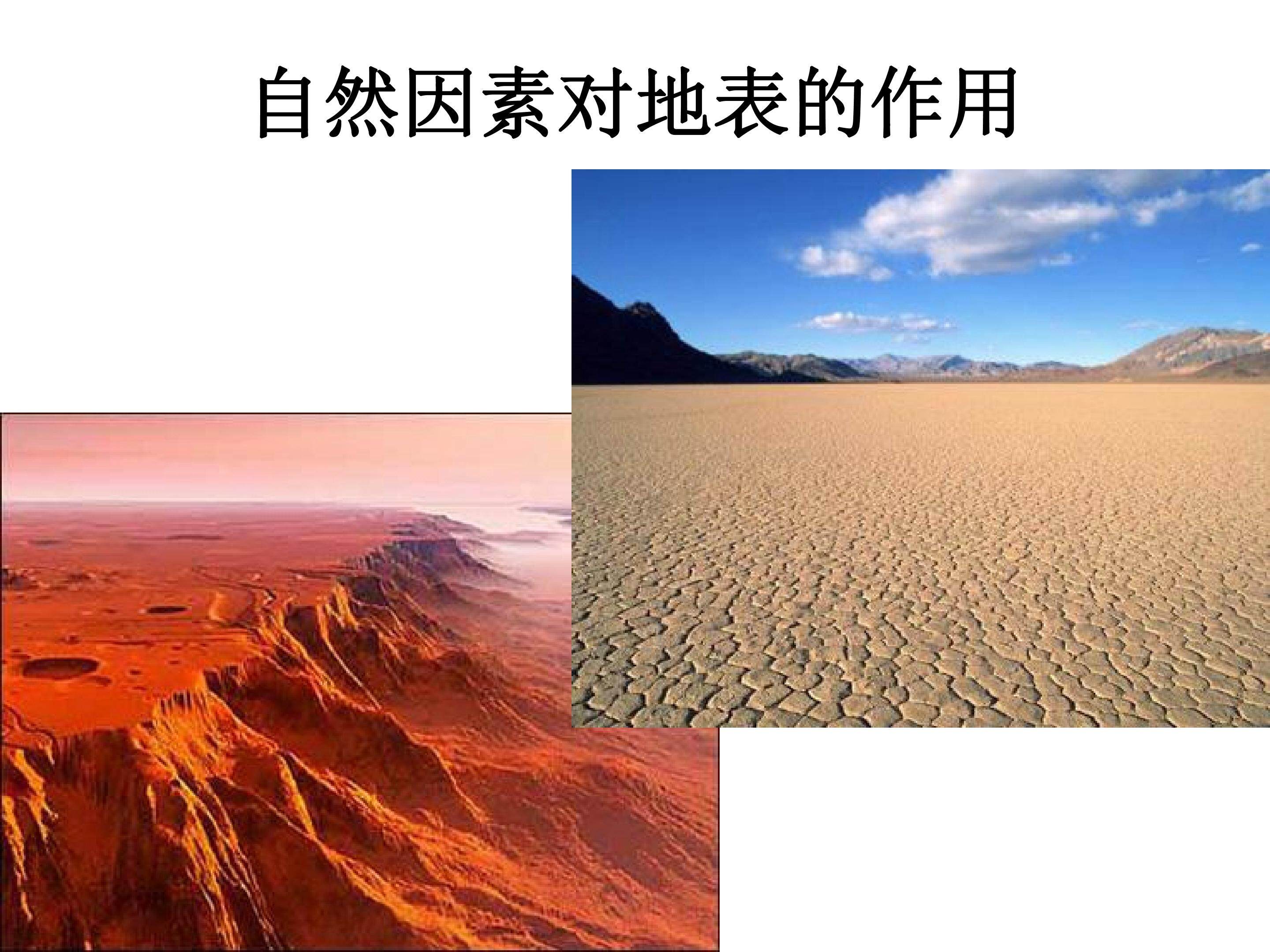 自然因素对地表的作用2