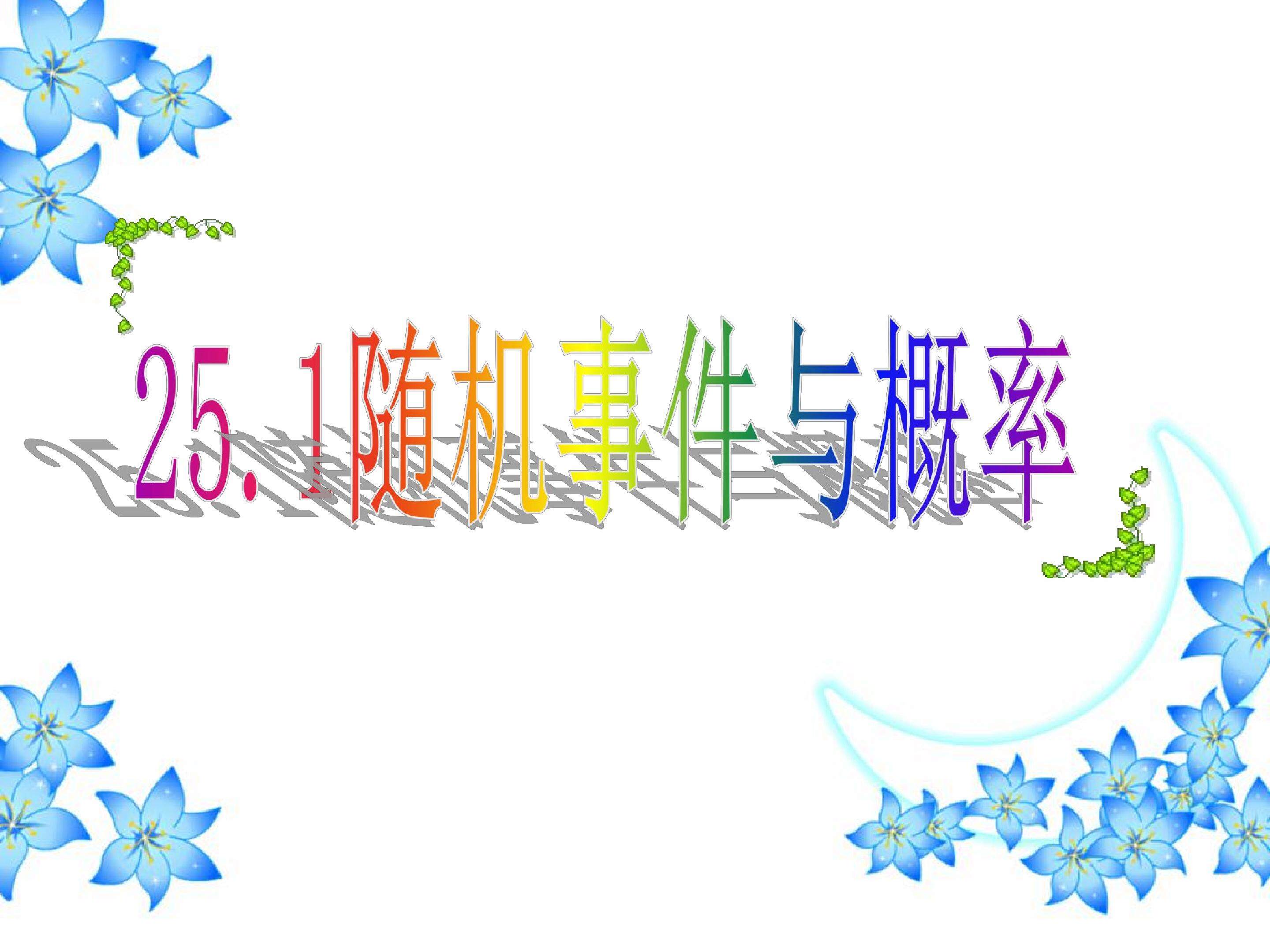 随机事件与概率