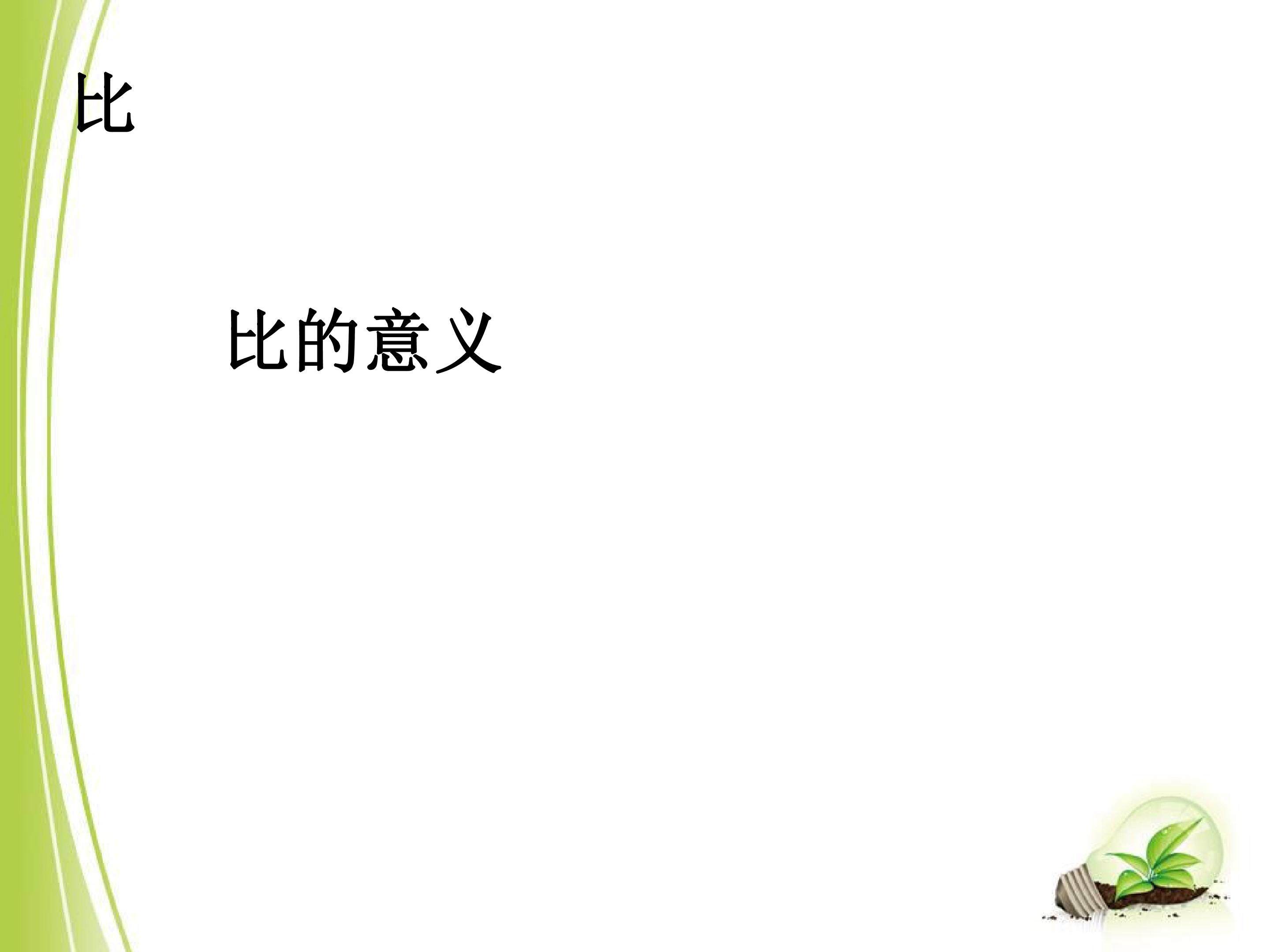 4.1  比的意义
