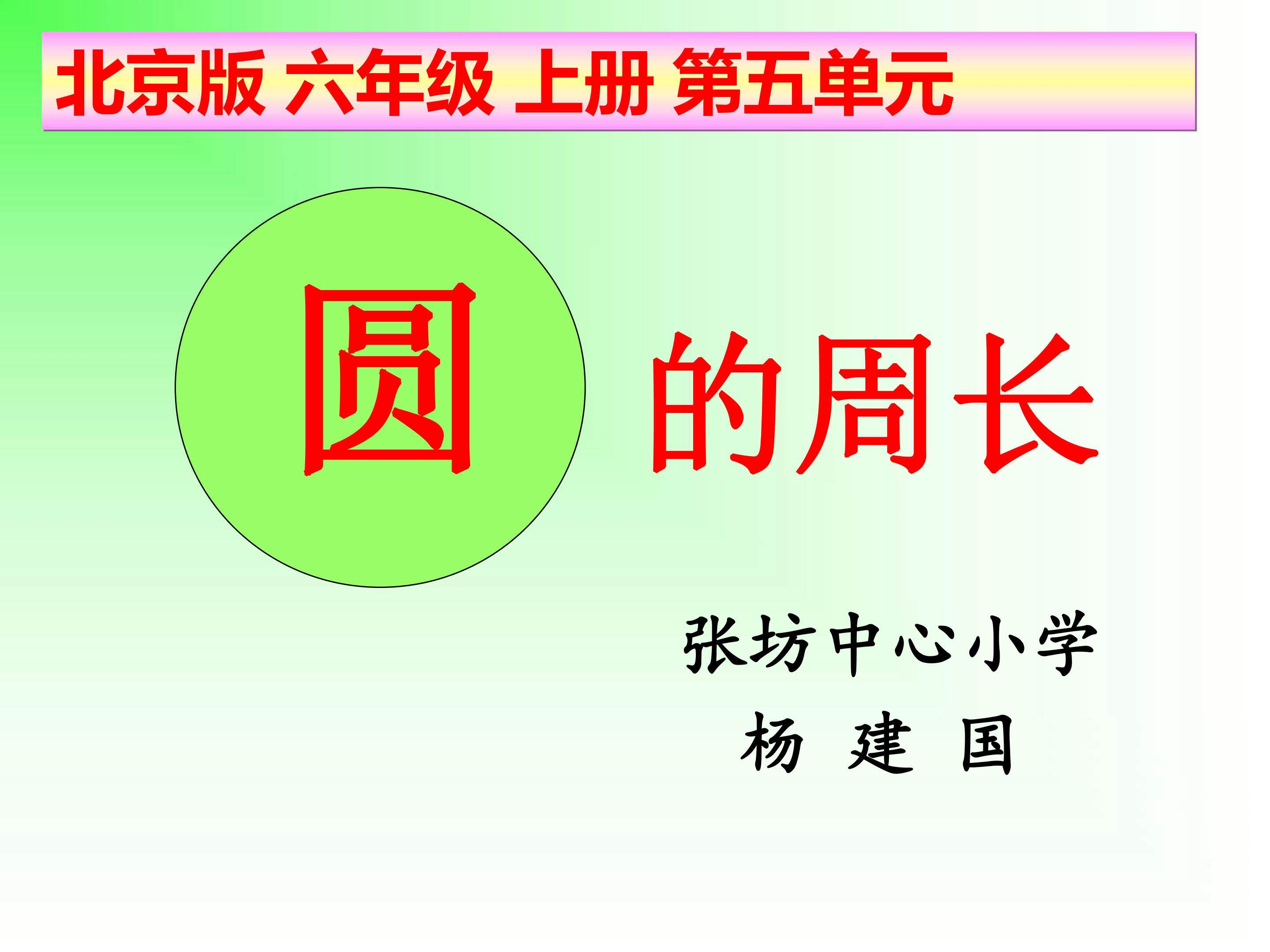 圆的周长