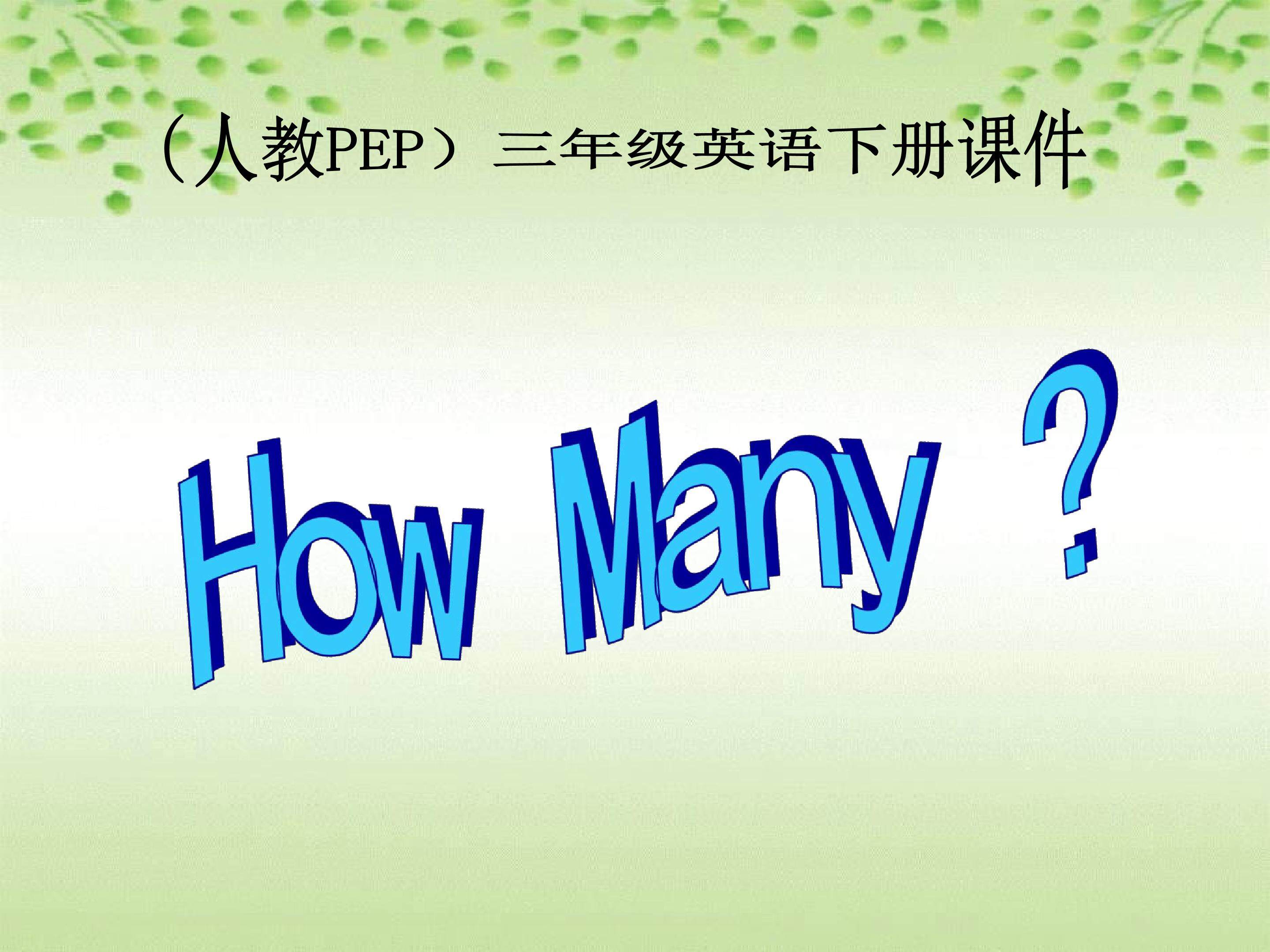 三年级英语下册 Unit 6 How many