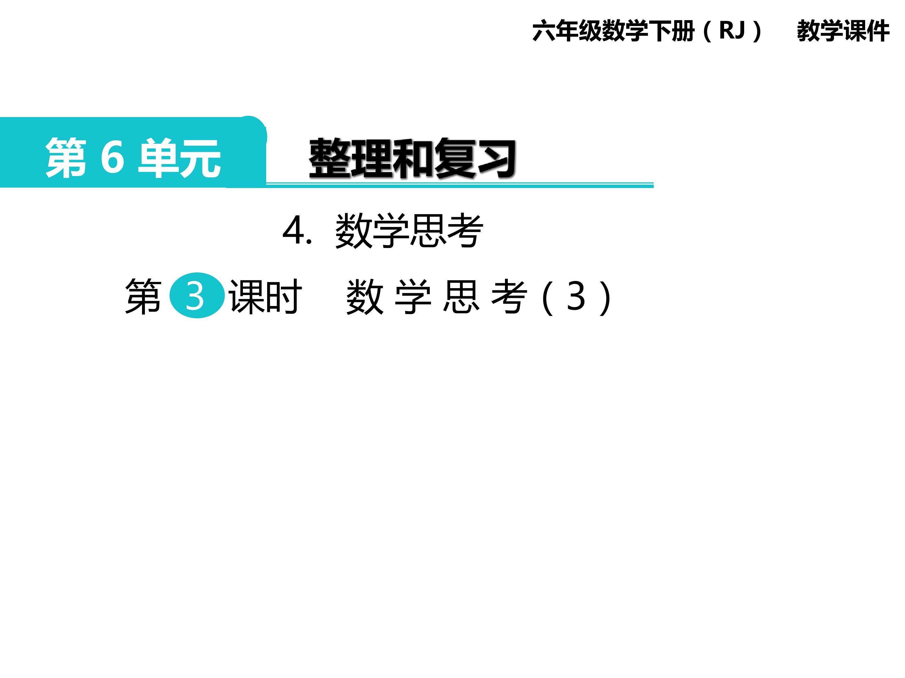 第6单元 整理和复习 4.数学思考