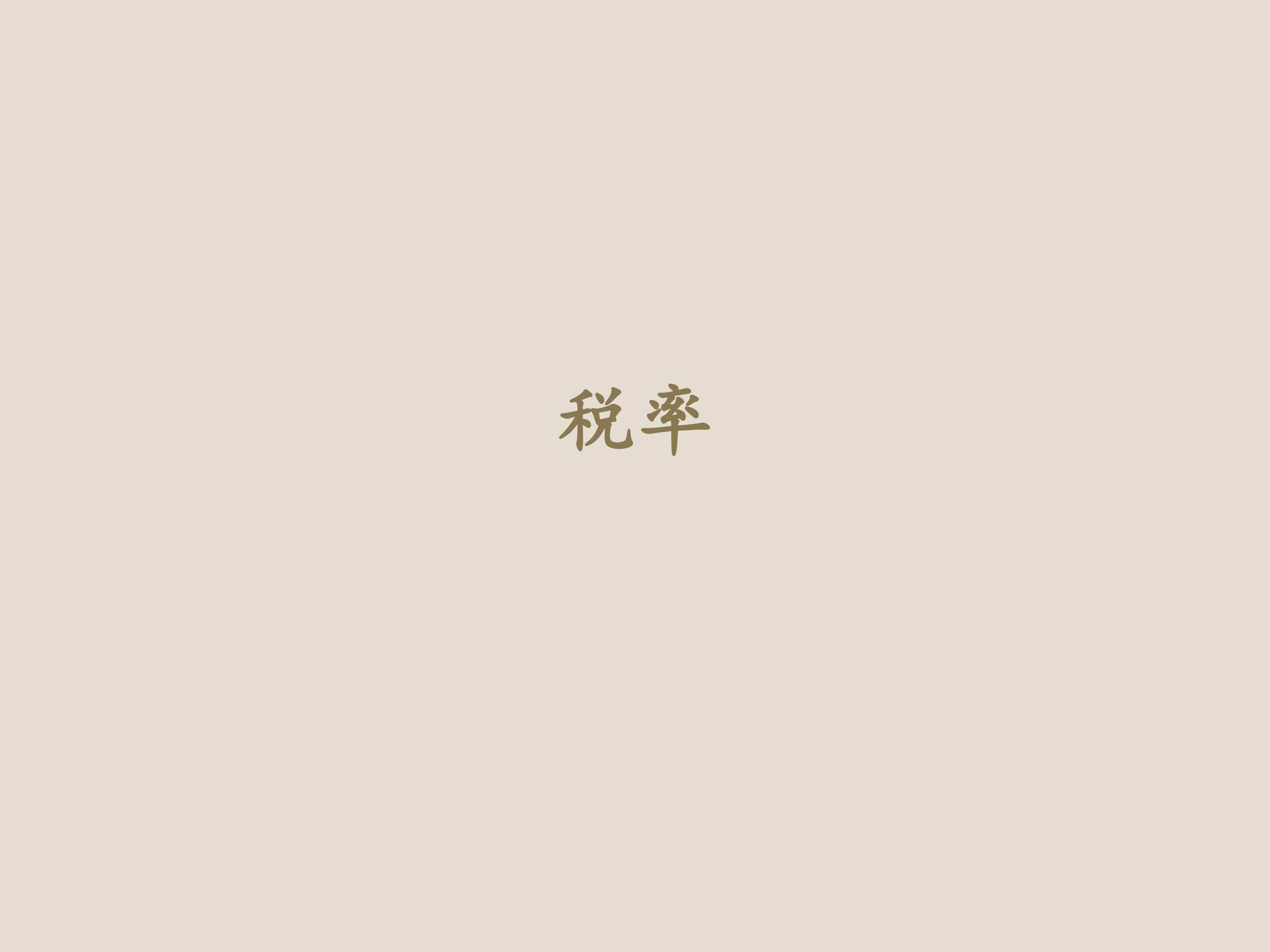 税率