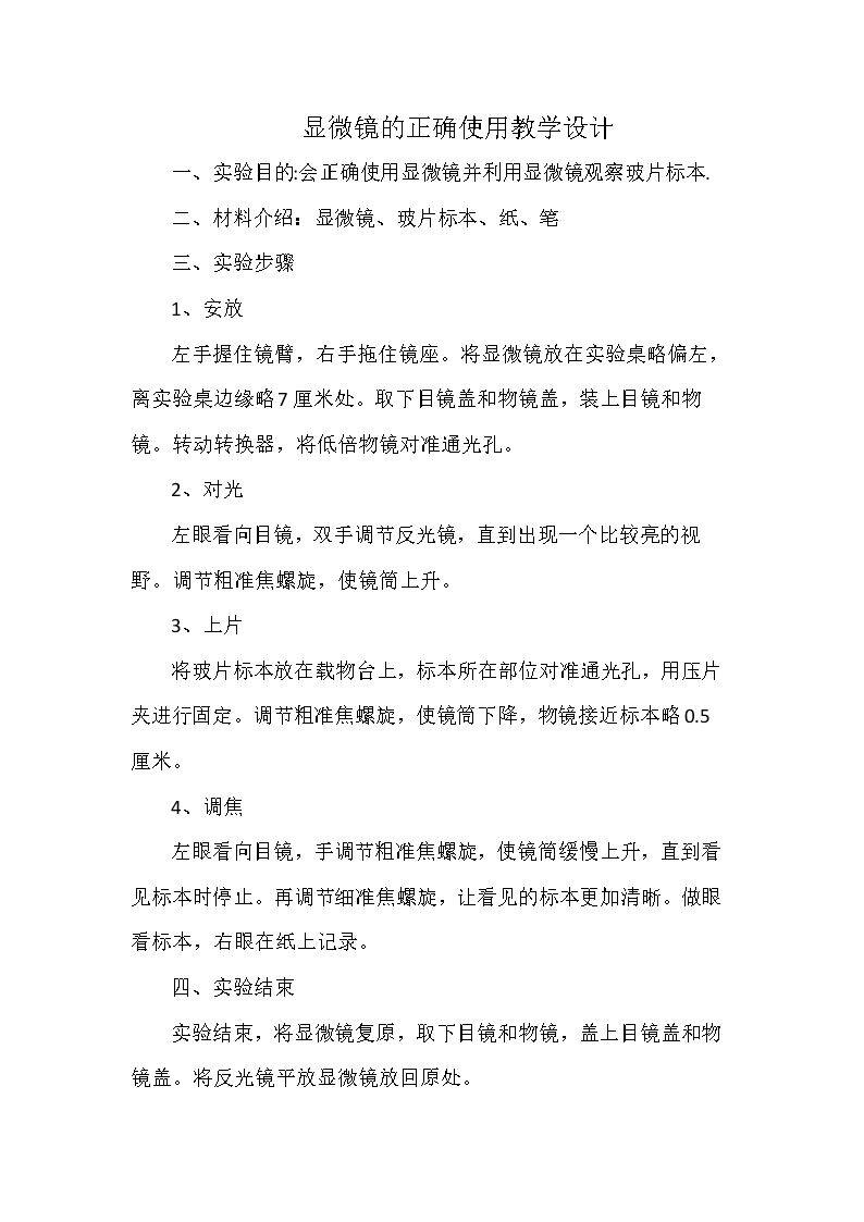 显微镜的正确使用