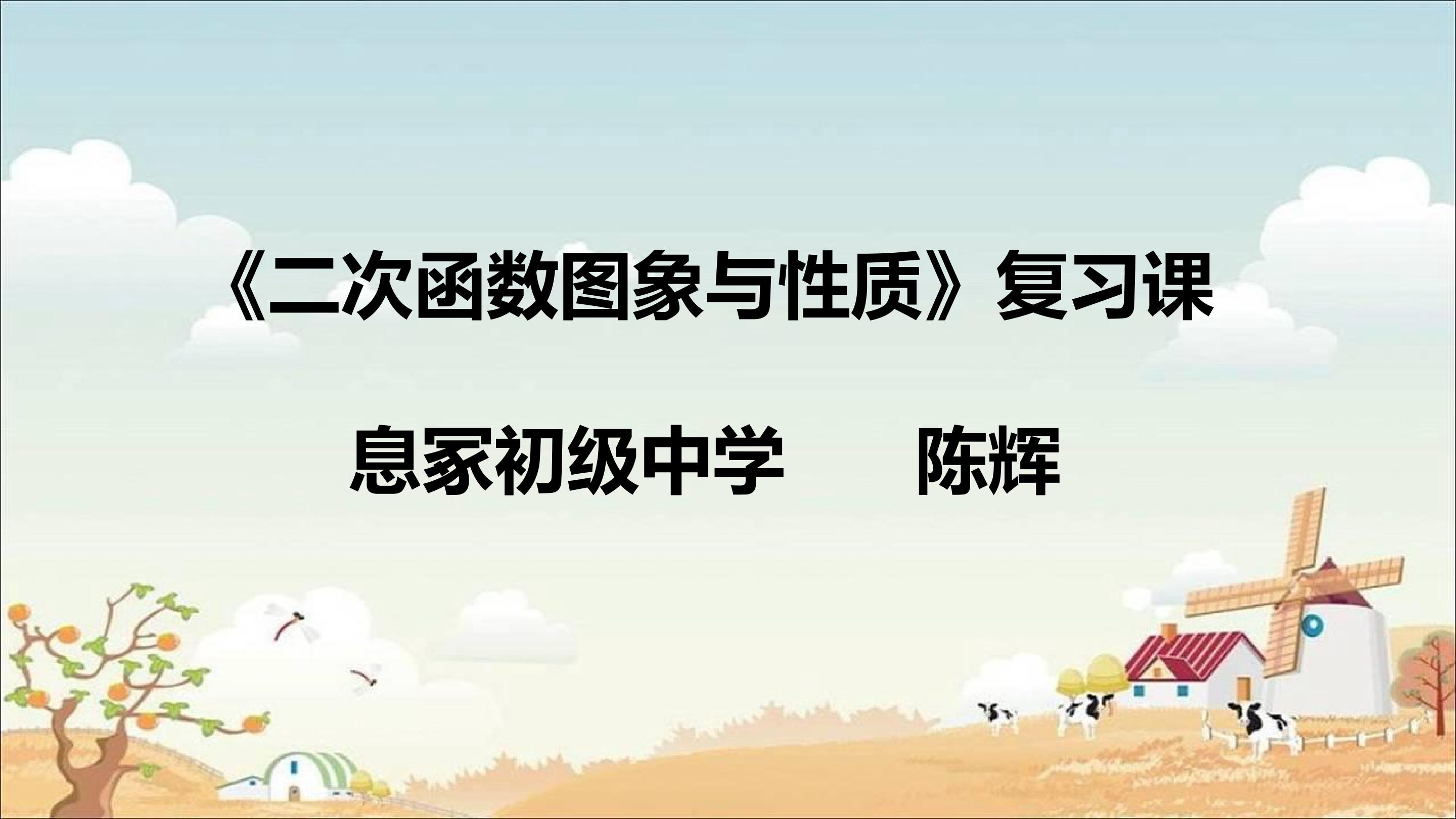 二次函数复习课
