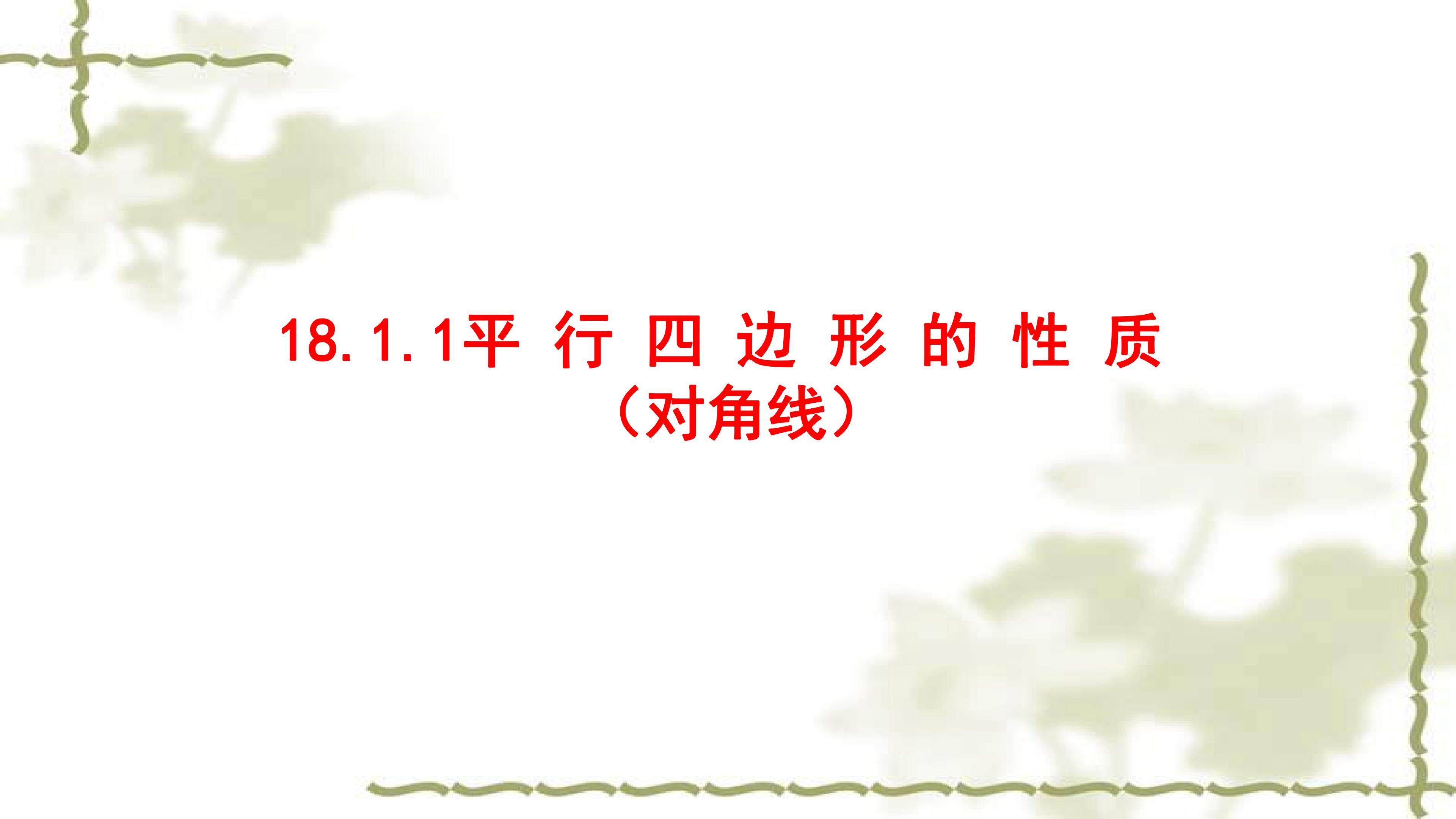 平行四边形的性质--对角线