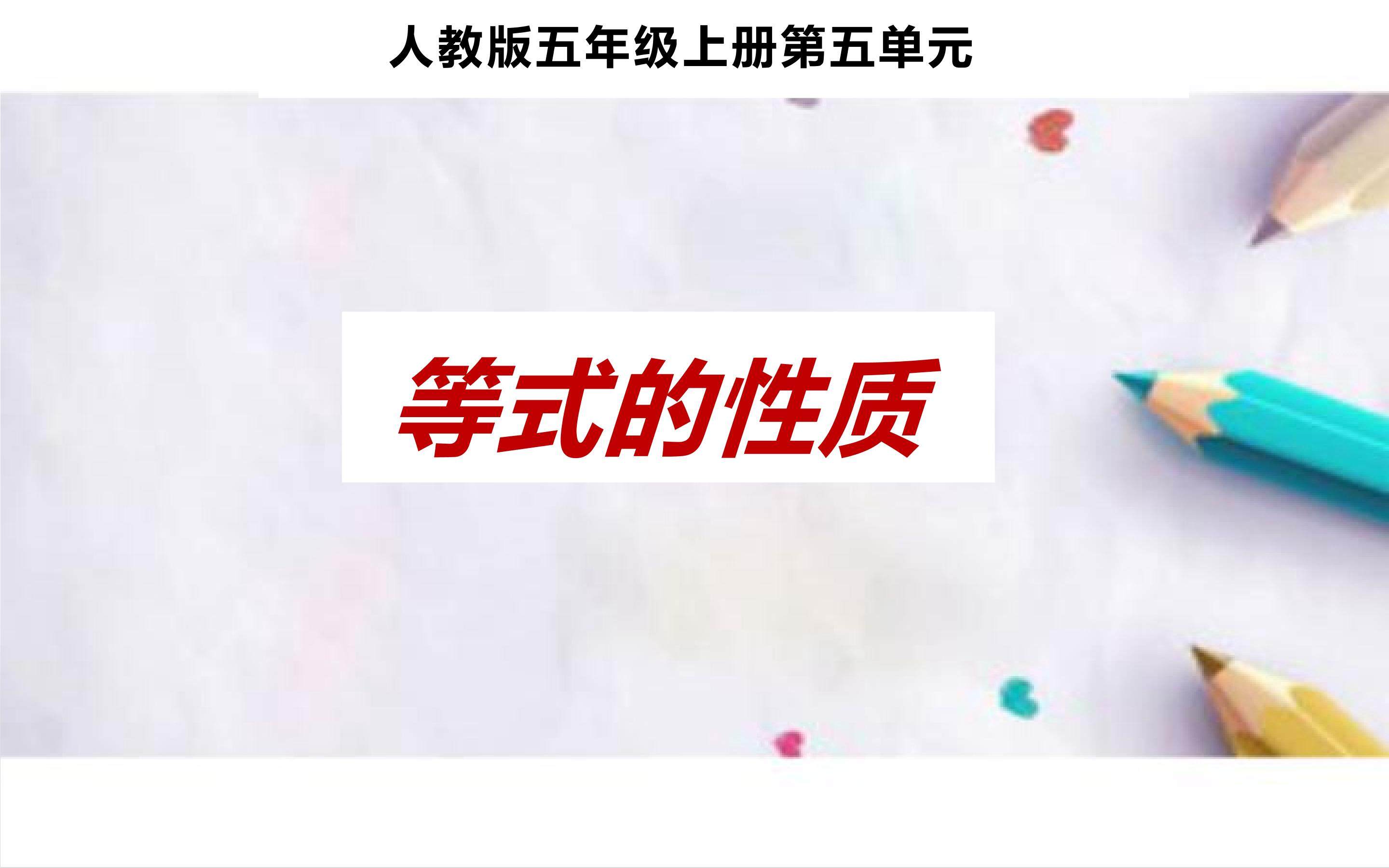 等式的性质