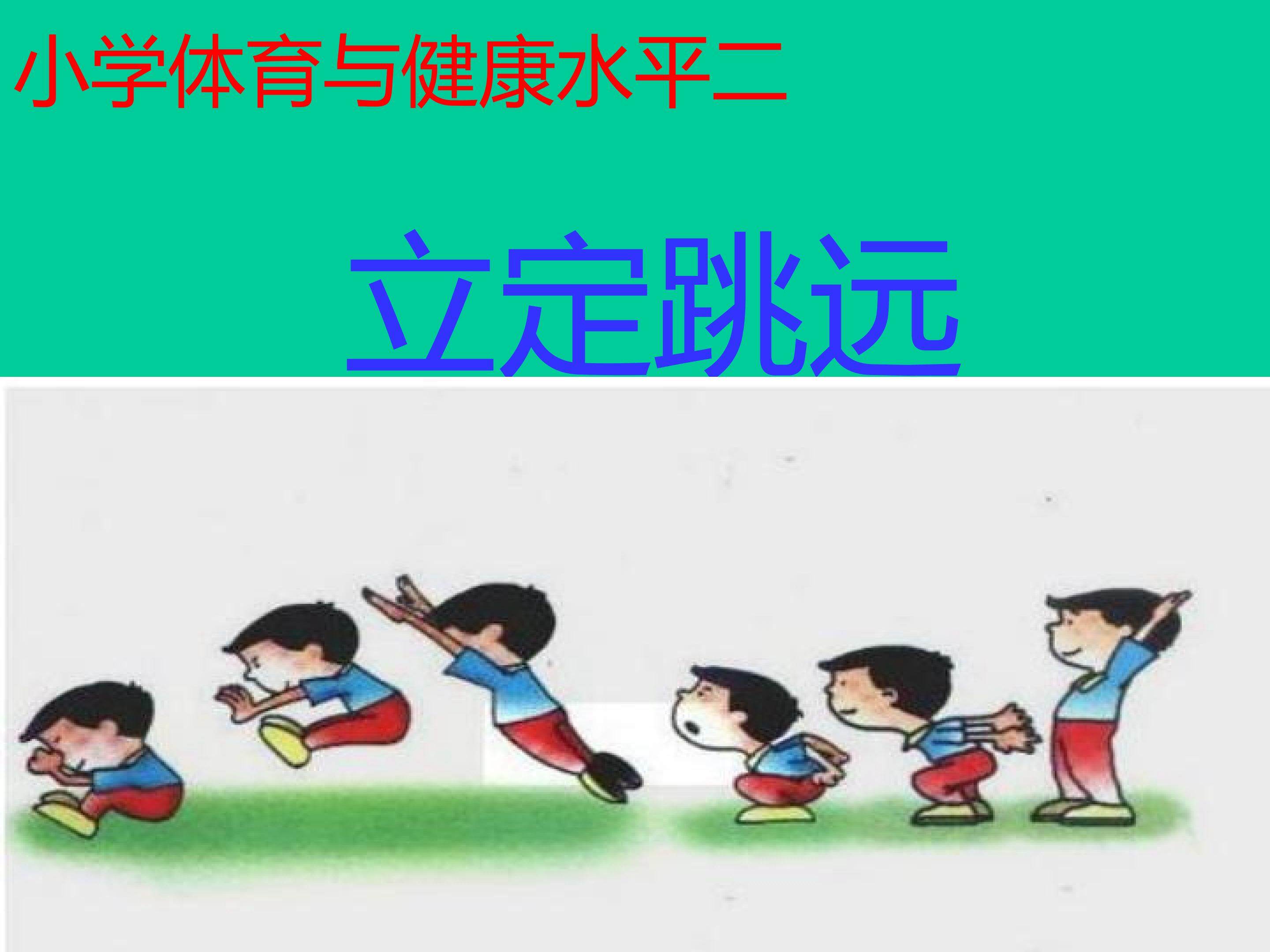 立定跳远