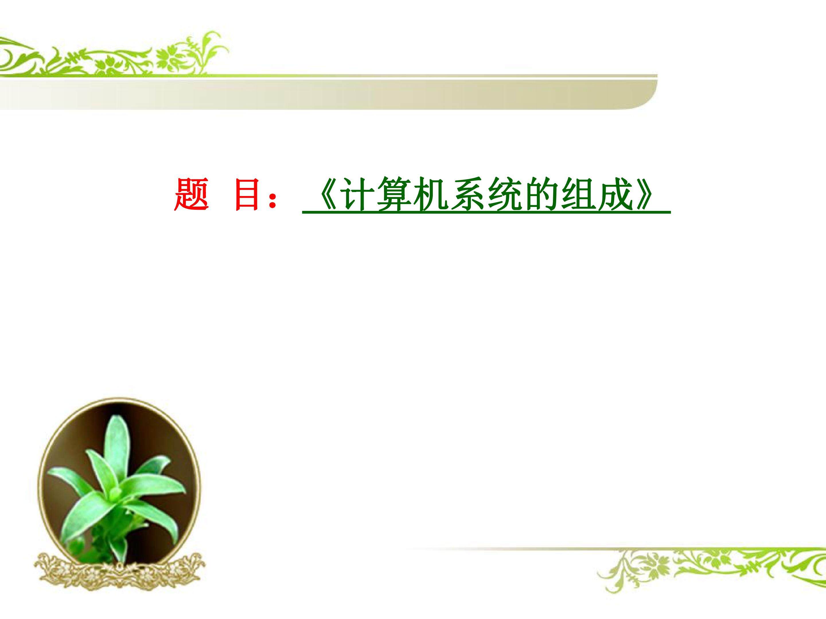 计算机系统的组成