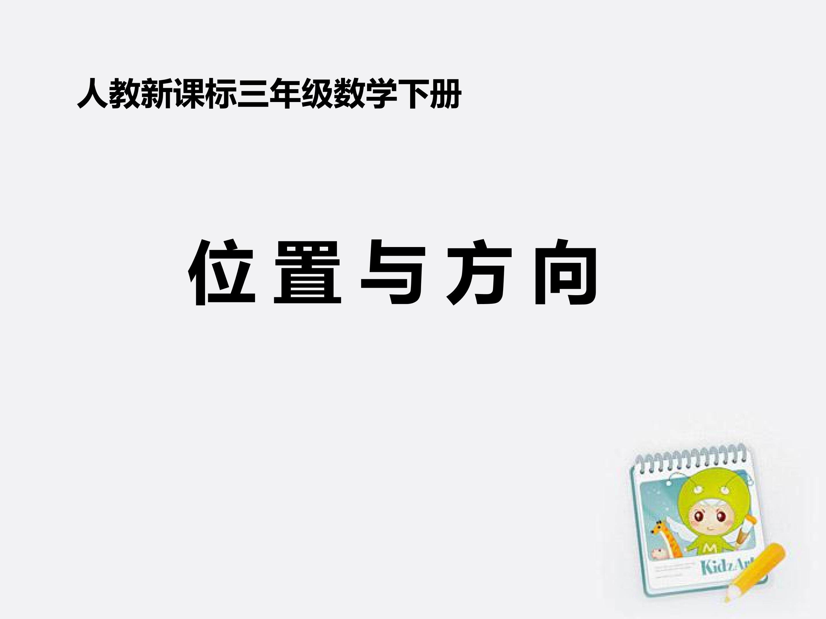 位置与方向