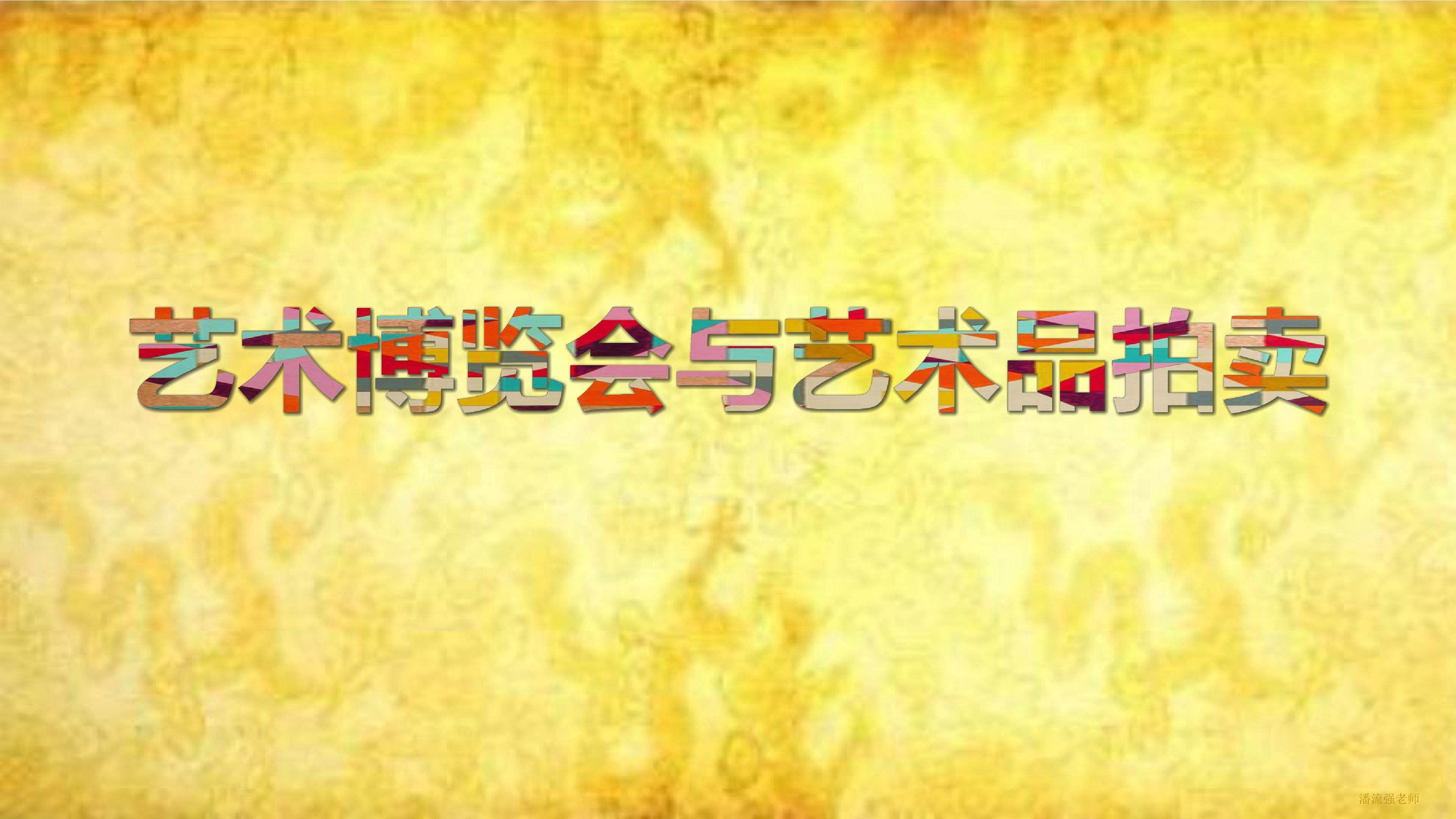 艺术博览会与艺术拍卖2