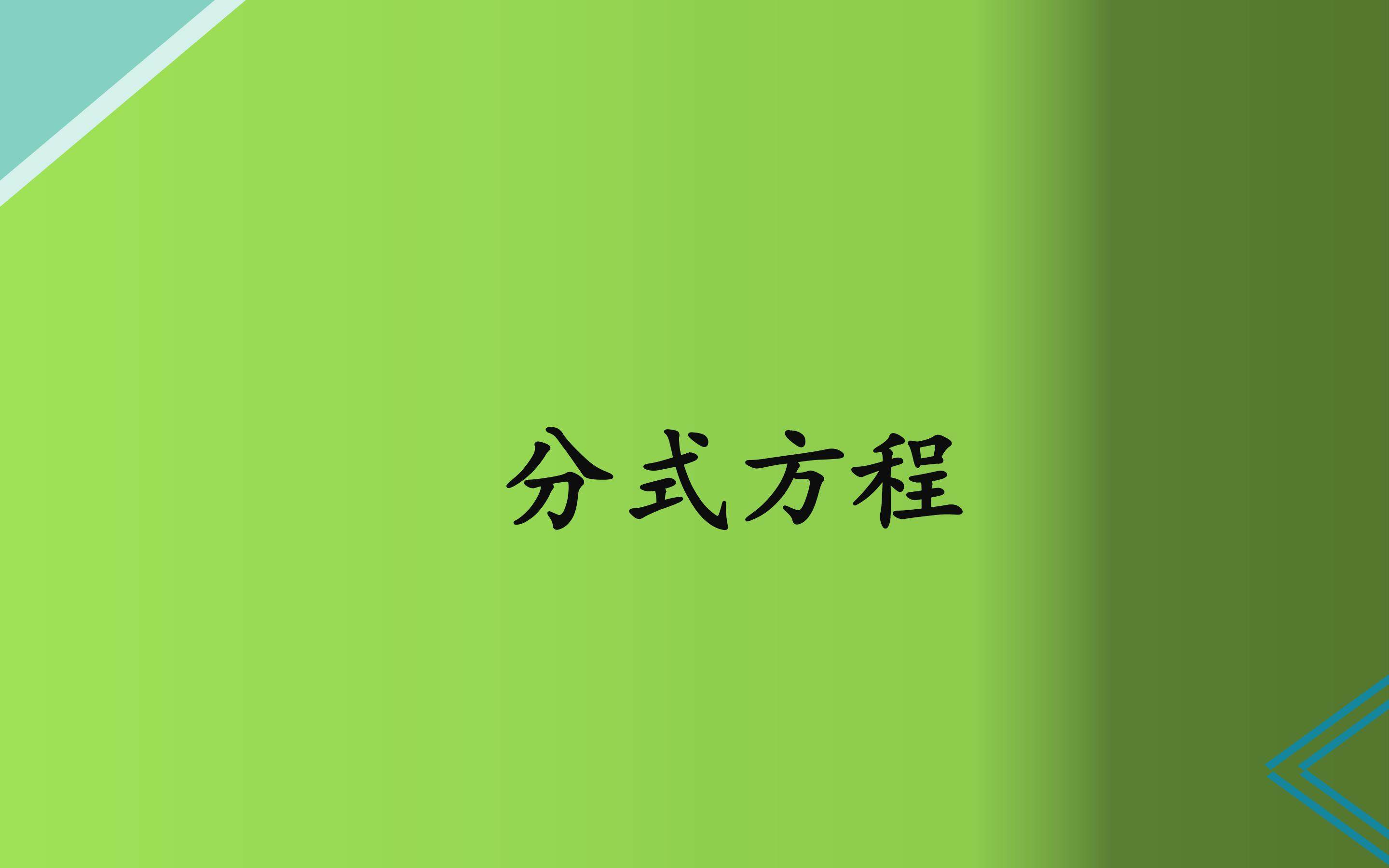 分式方程