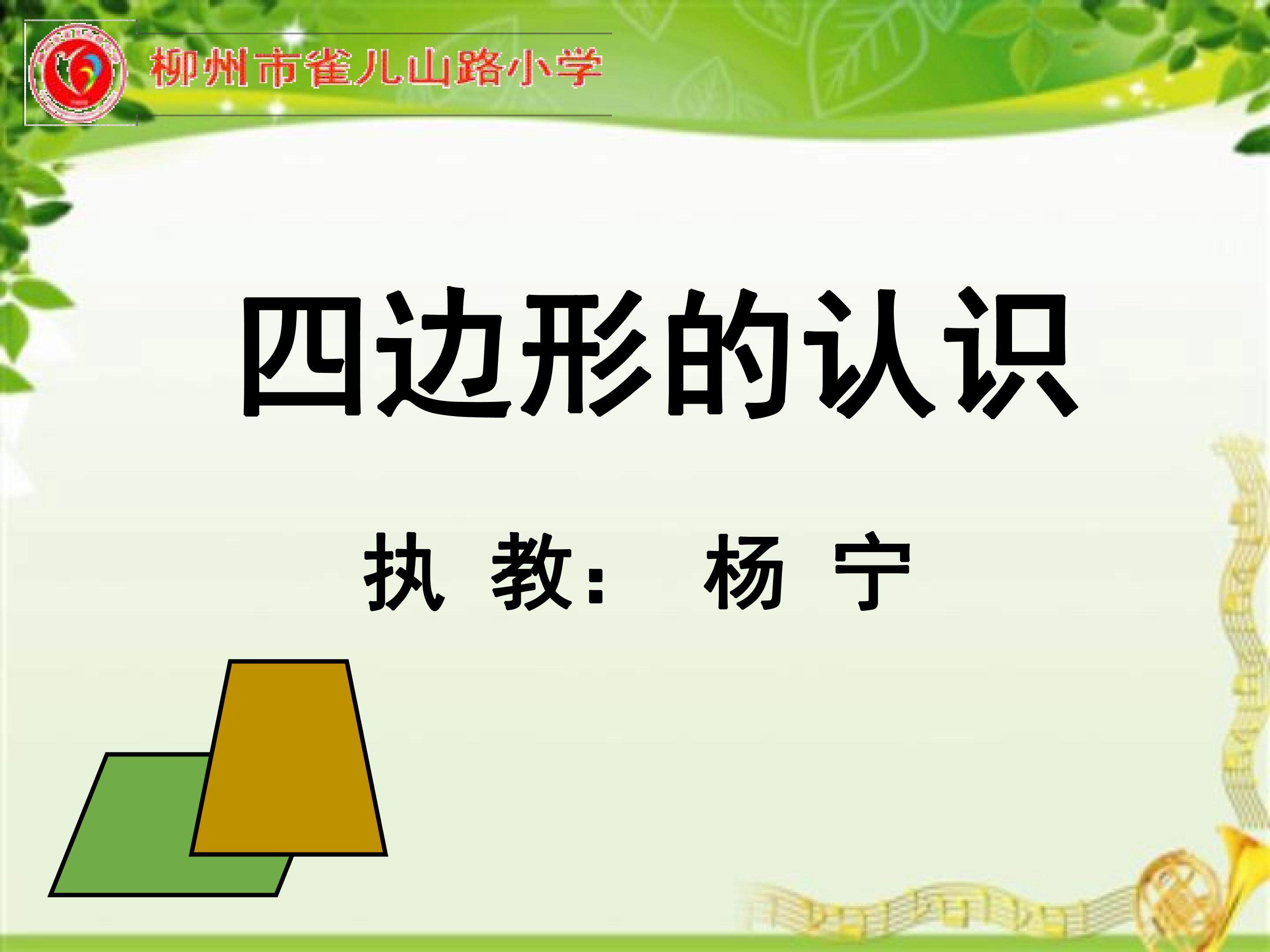 四边形的认识