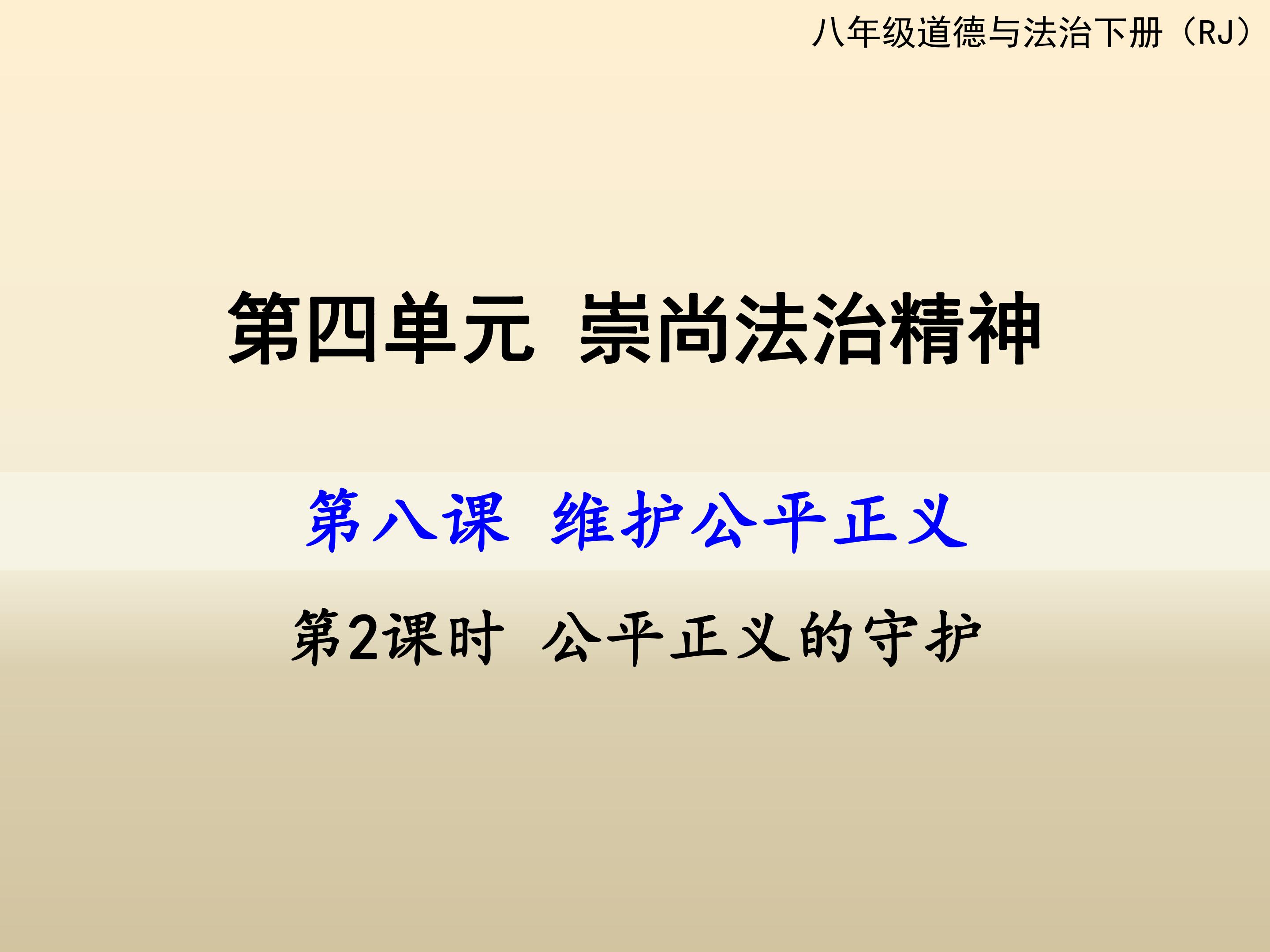 8.2公平正义的守护