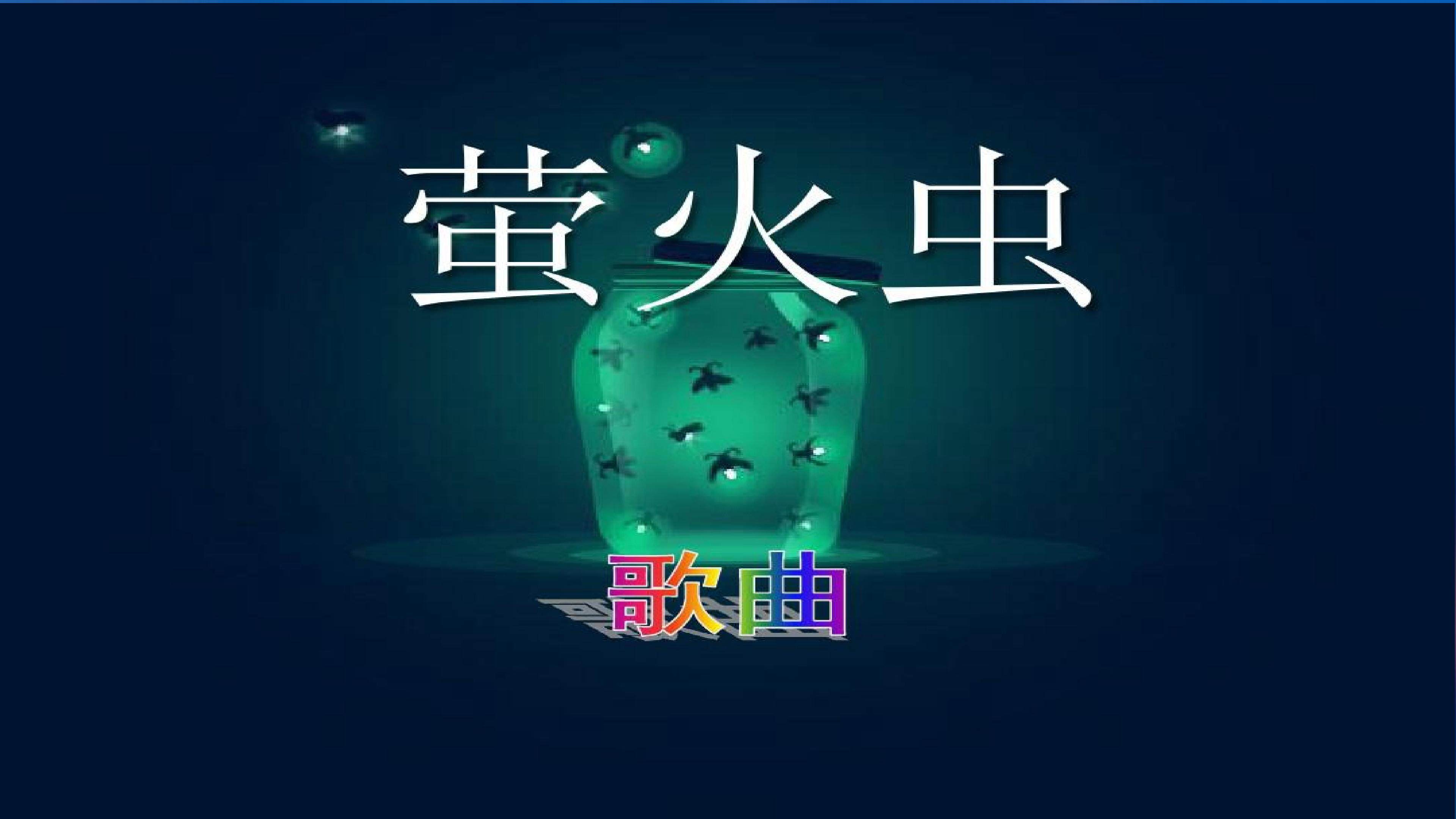 萤火虫