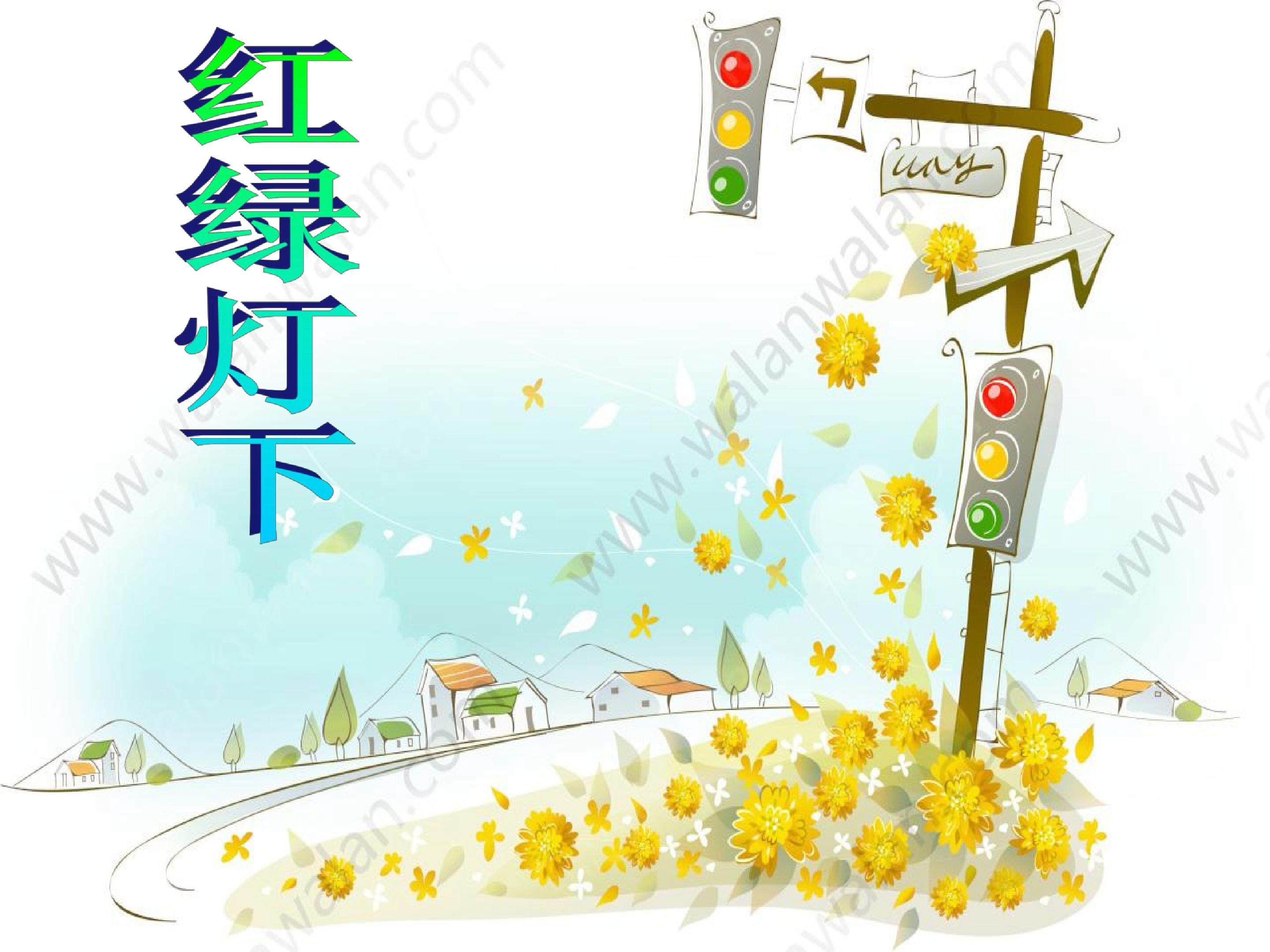 红绿灯下