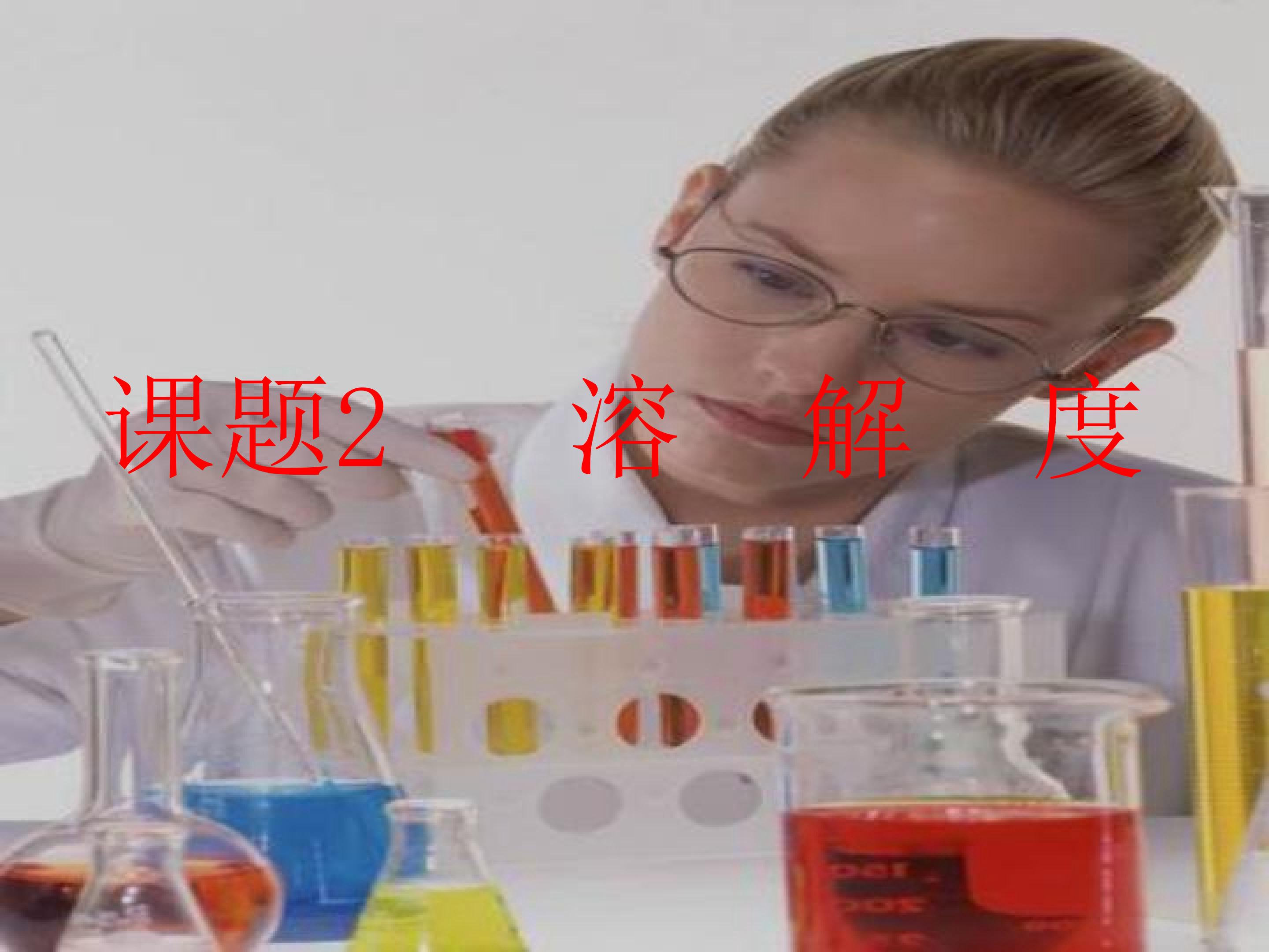 溶解度